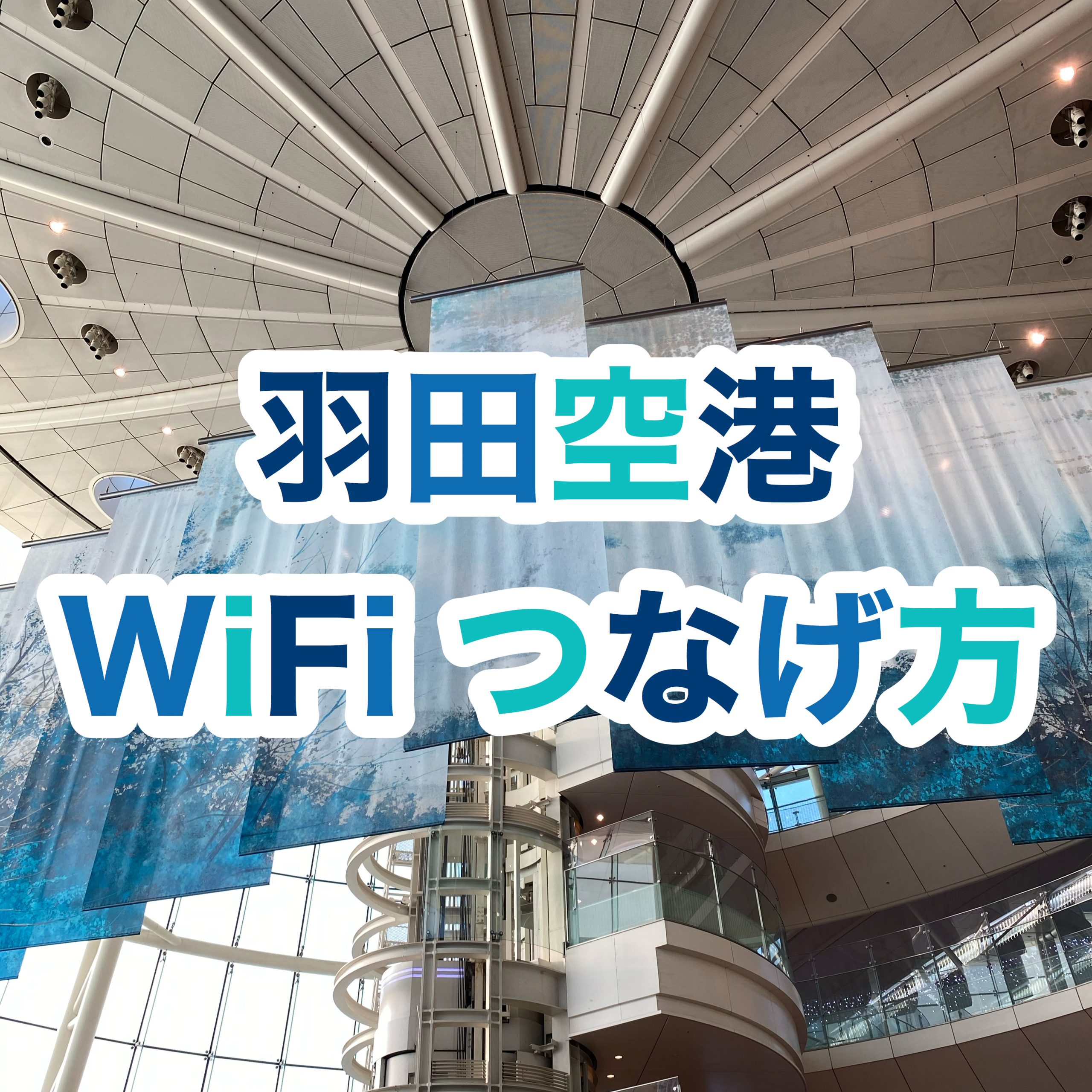 羽田空港フリーWiFiが繋がらない？【繋げ方】
