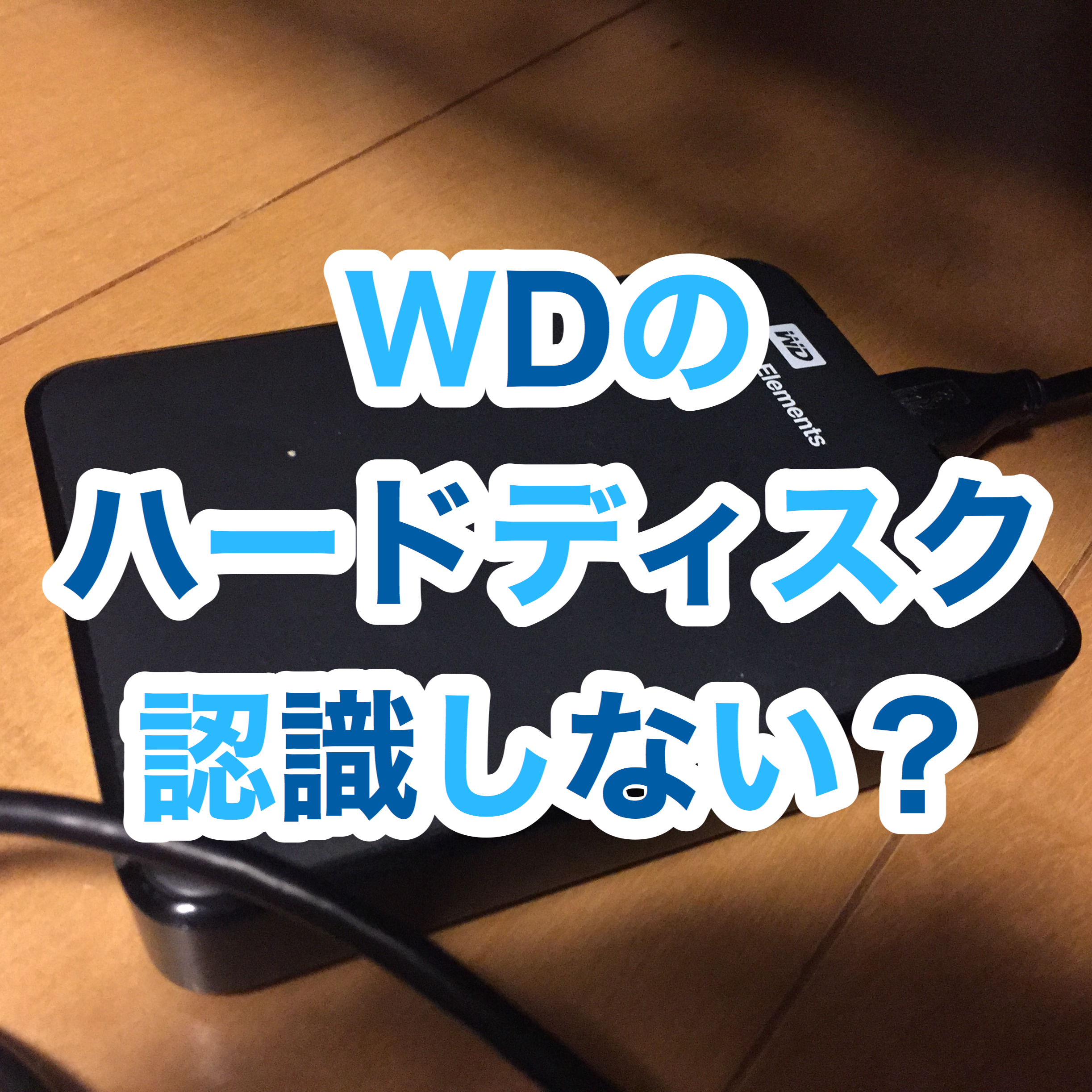 【解決】WD elementsのハードディスクが認識しない！【認識させる方法】