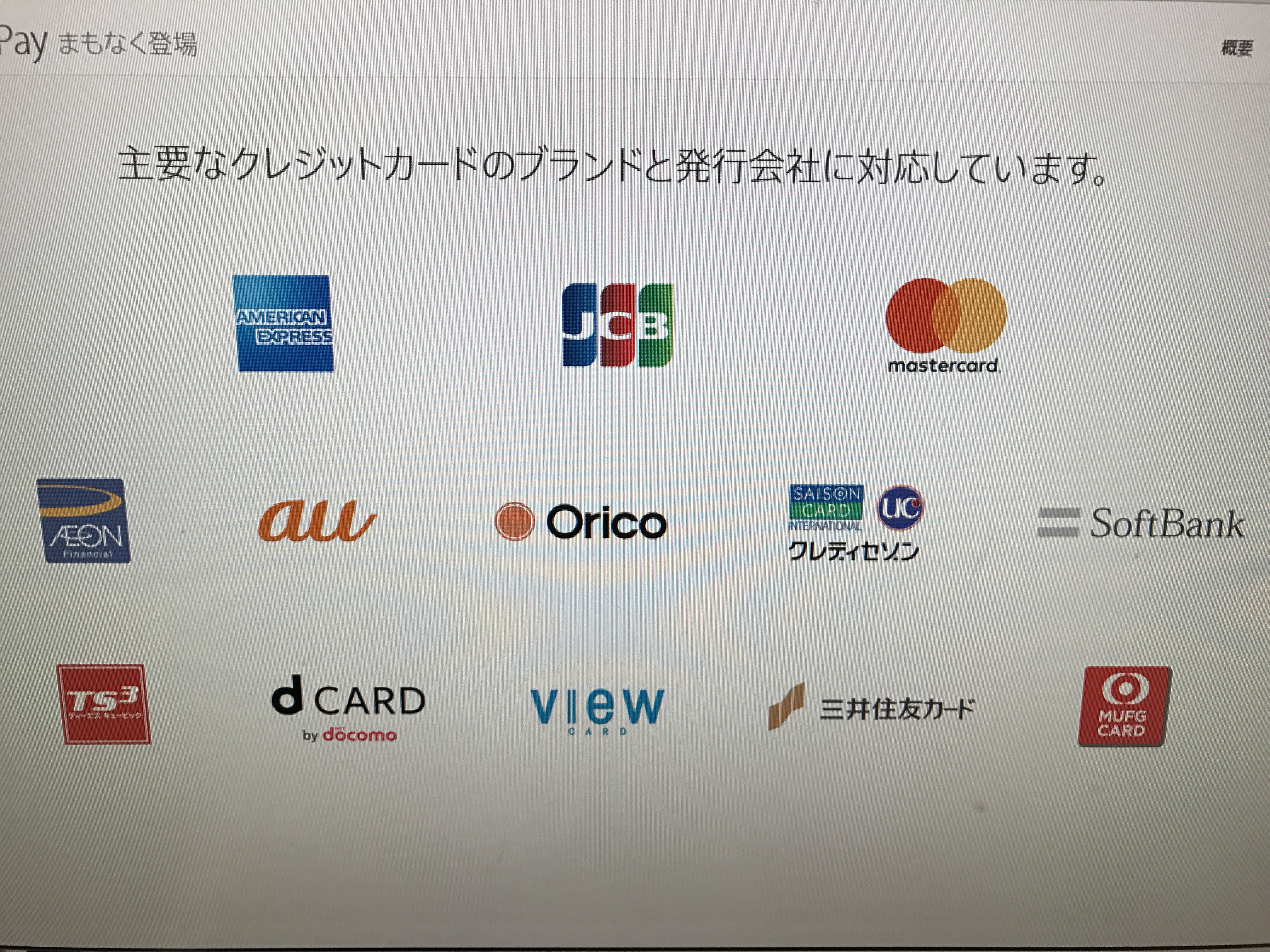 「Apple PayのSuicaのチャージに三井住友VISAカードは使えるのか？」聞いてみた。