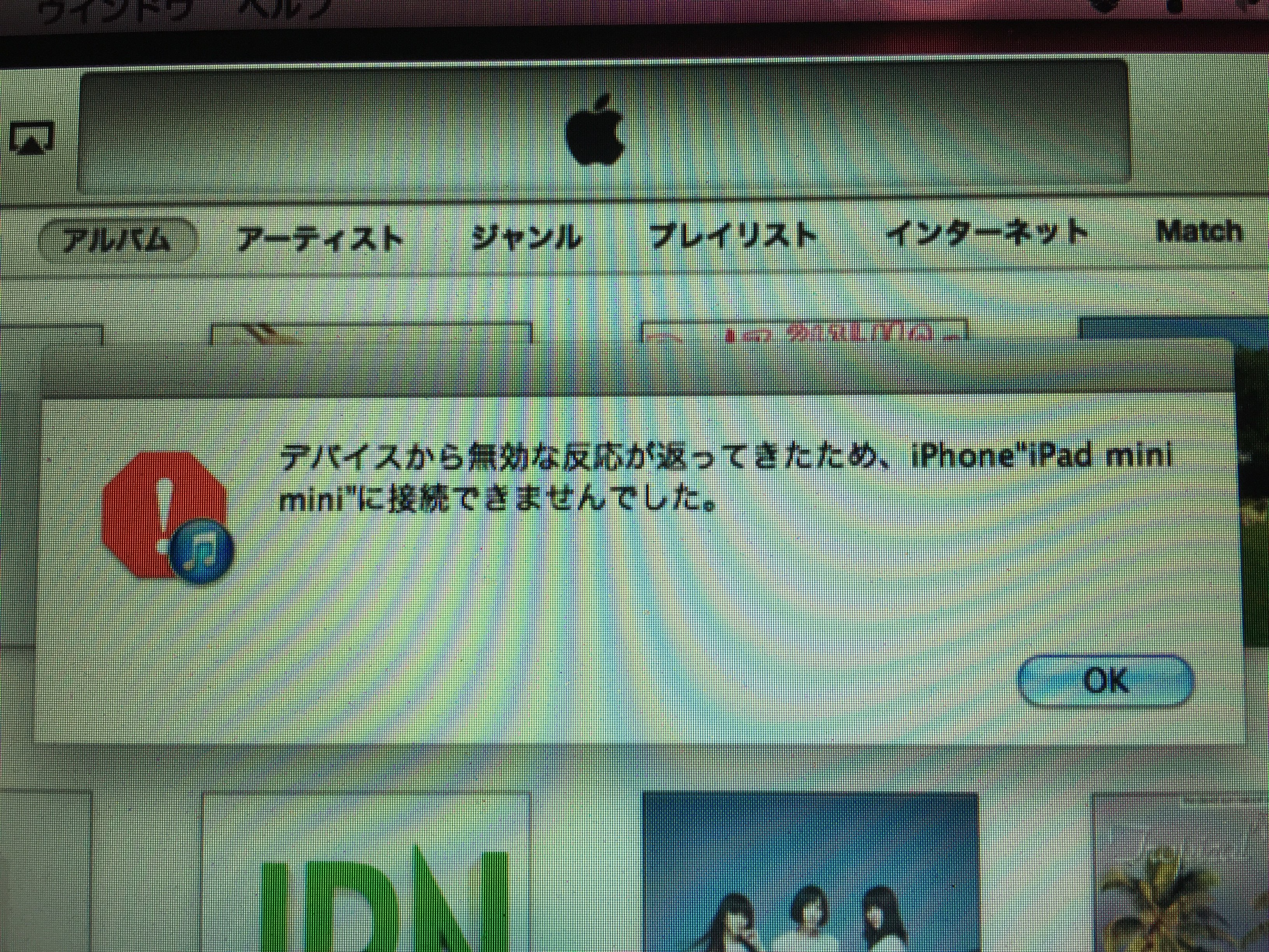 iTunes「デバイスから無効な反応が返ってきたため、iPhoneに接続できませんでした。」