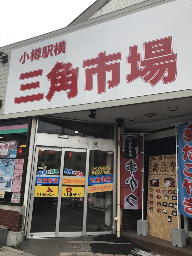 02【小樽】三角市場で海鮮丼を食べる