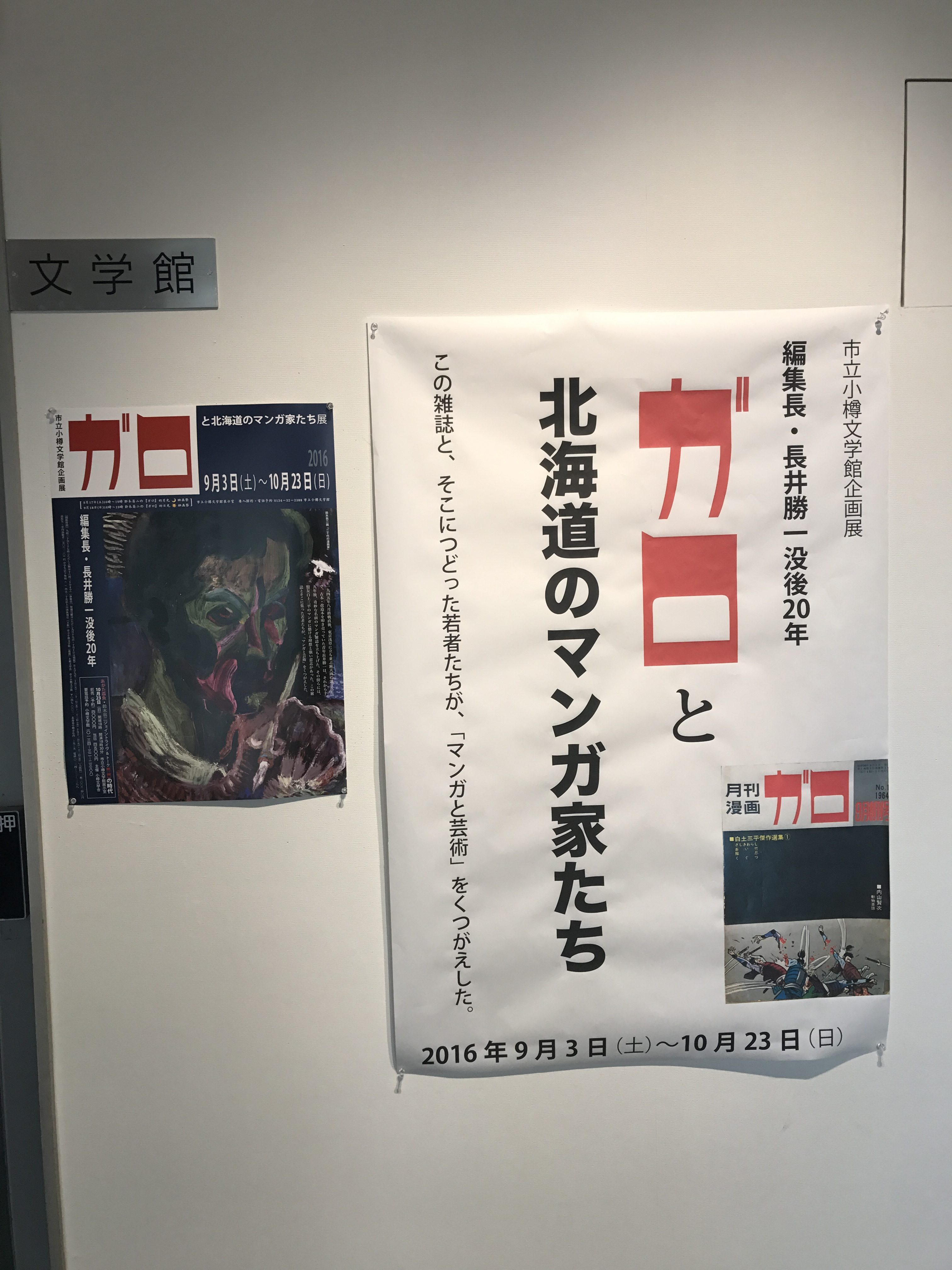 03 小樽文学館企画展「編集者・長井勝一没後20年『ガロ』と北海道のマンガ家たち展」