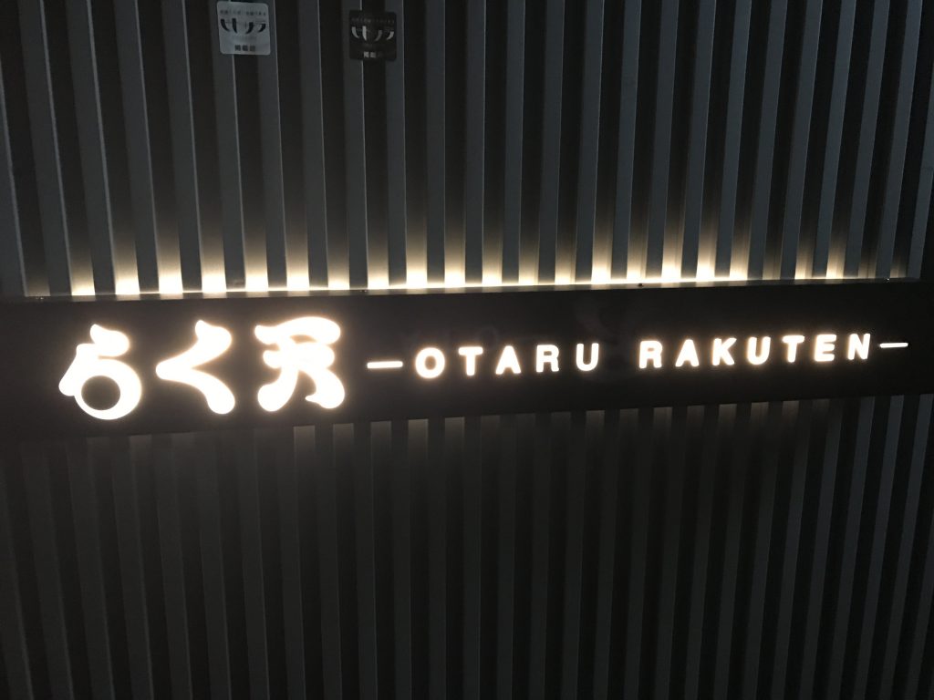 06【小樽】なると本店 and らく天