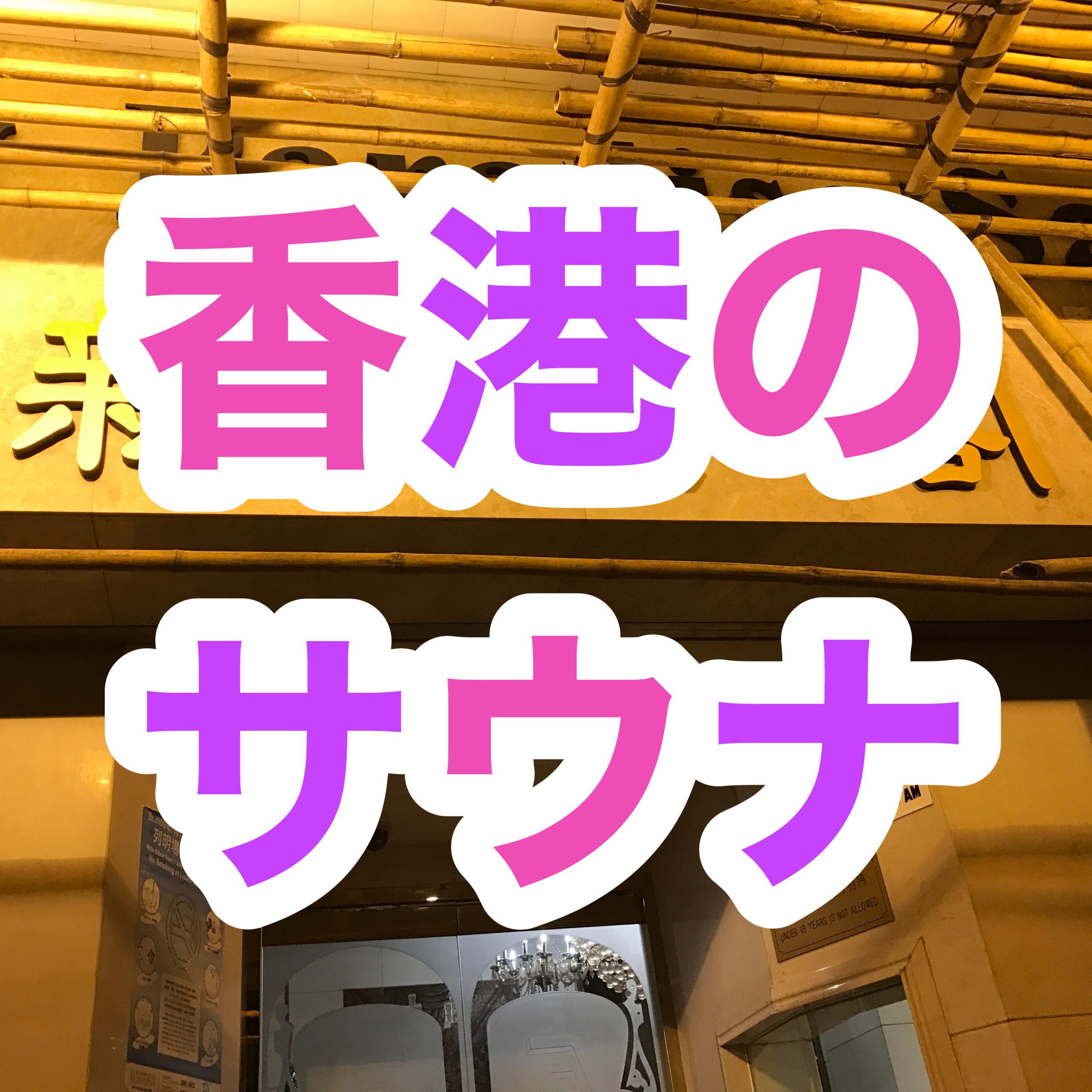 香港之旅 ep15 【香港サウナ】マッサージ♨️【おすすめ】