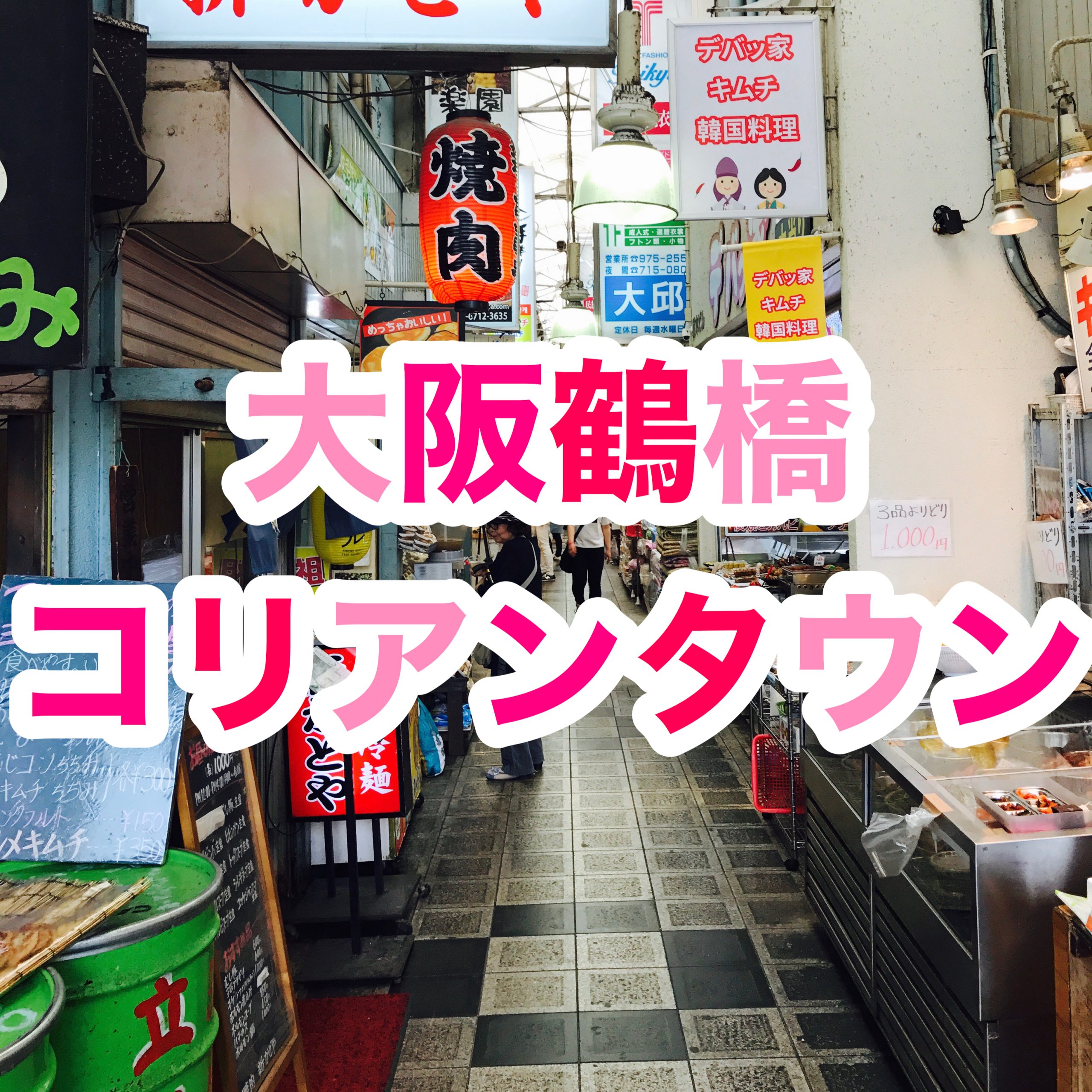 【鶴橋】コリアンタウンの行き方【地図】