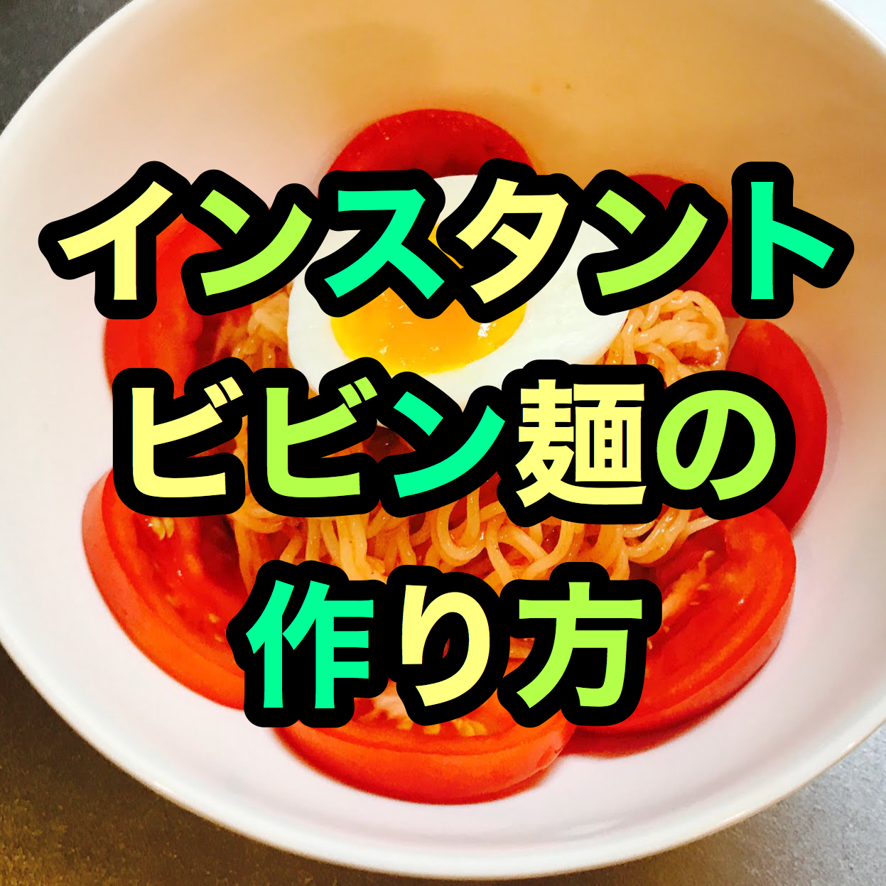 【パルド】ビビン麺（インスタント）の作り方【韓国】