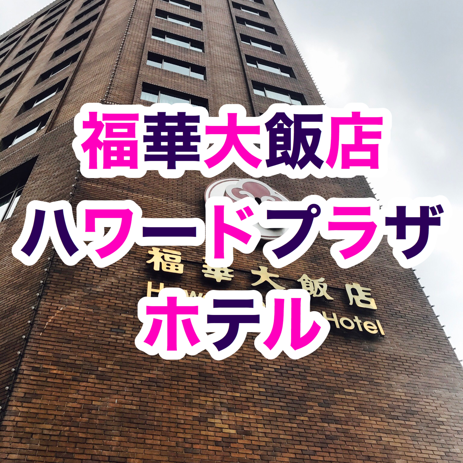 【台北】ハワードプラザホテル台北旅行記【プール付き】