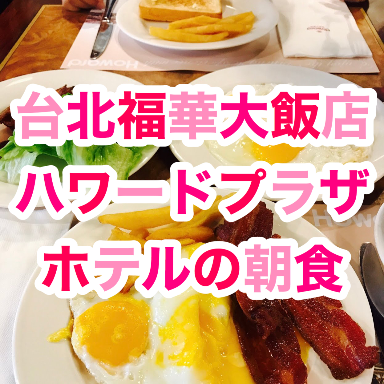 【台北】ハワードプラザホテル台北の朝食