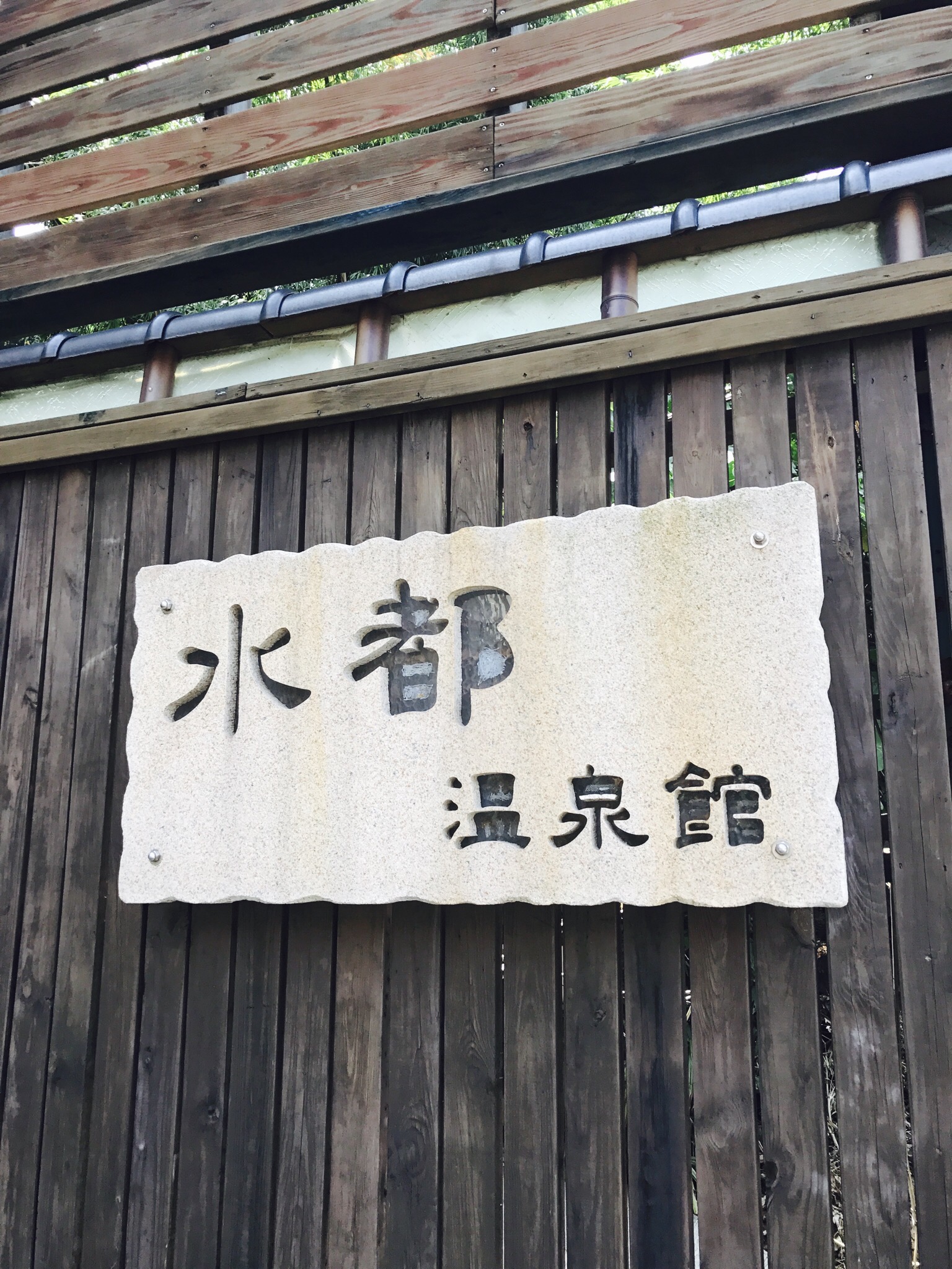 【台北】台北のおすすめ日帰り温泉♨︎【北投】