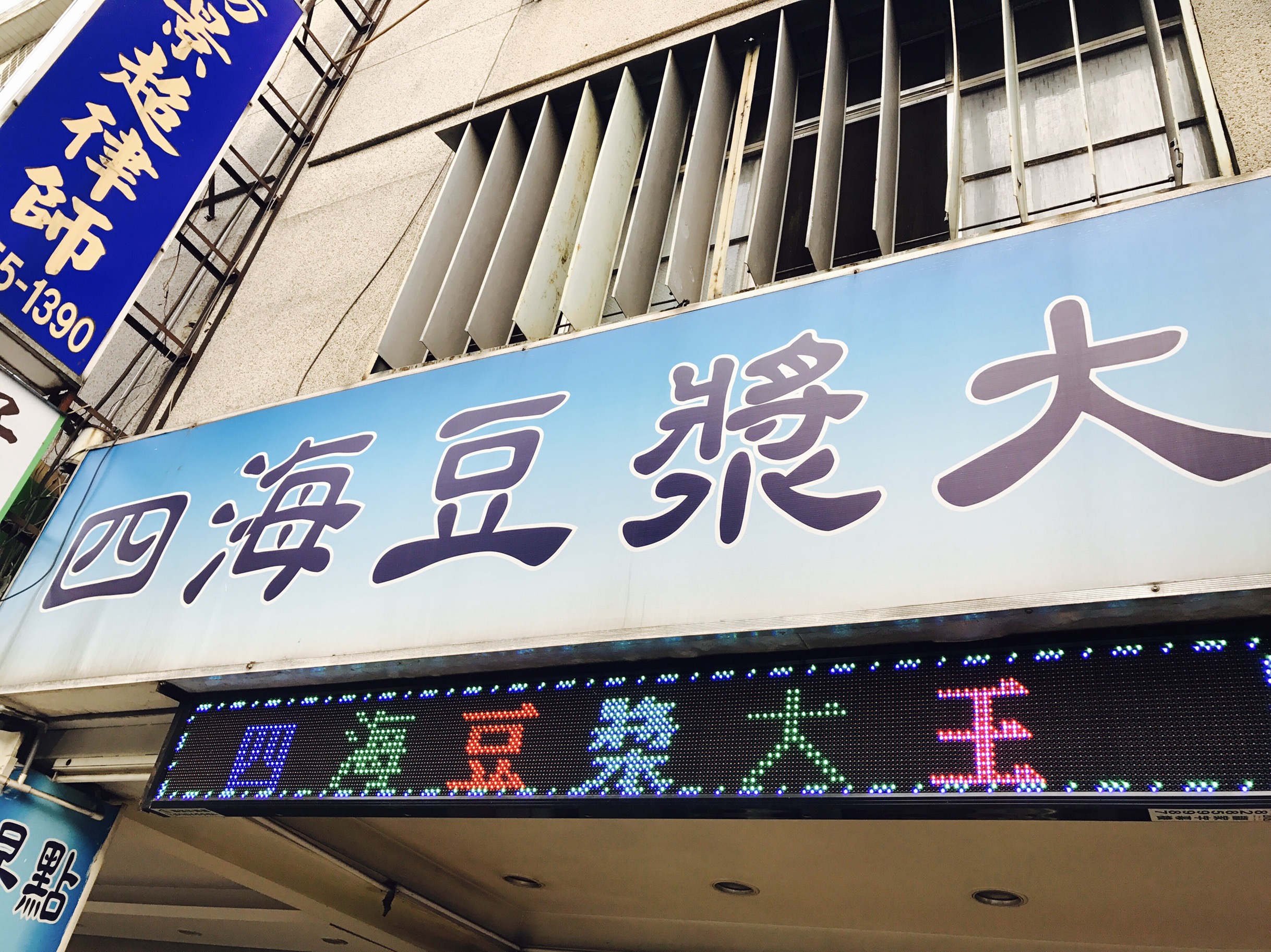 【台北】朝食におすすめ豆乳スープ【鹹豆漿編③】