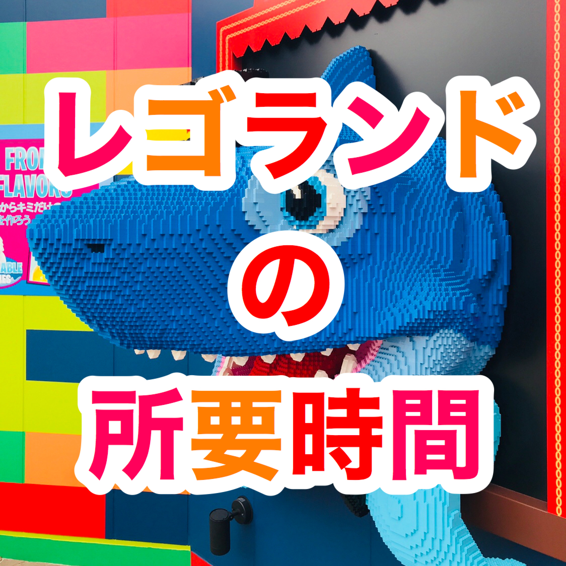 レゴランドの滞在時間【所要時間】