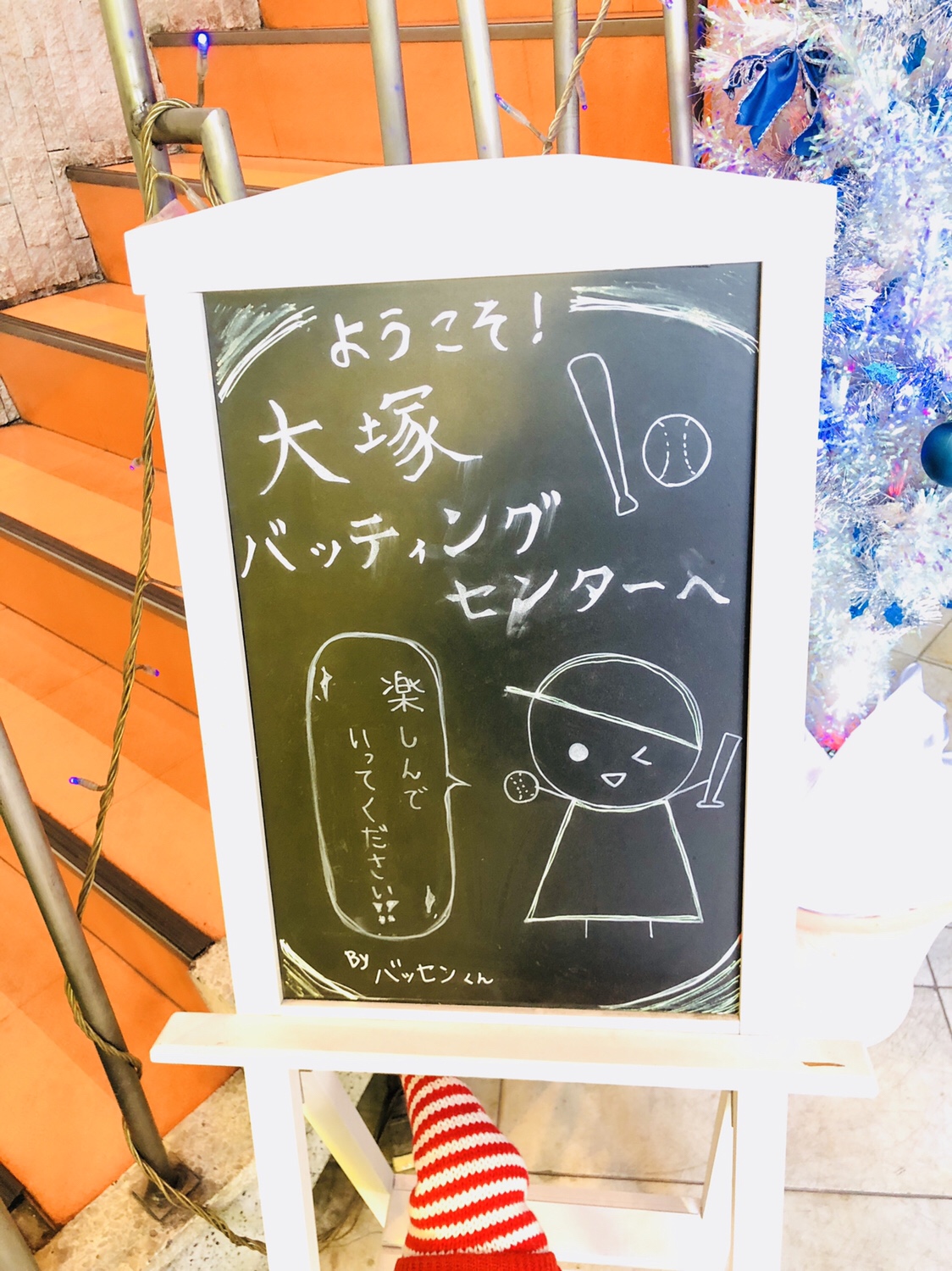 【大塚バッティングセンター】