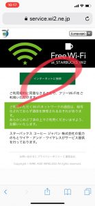 スタバのWi-Fiが繋がらない？ →繋げ方