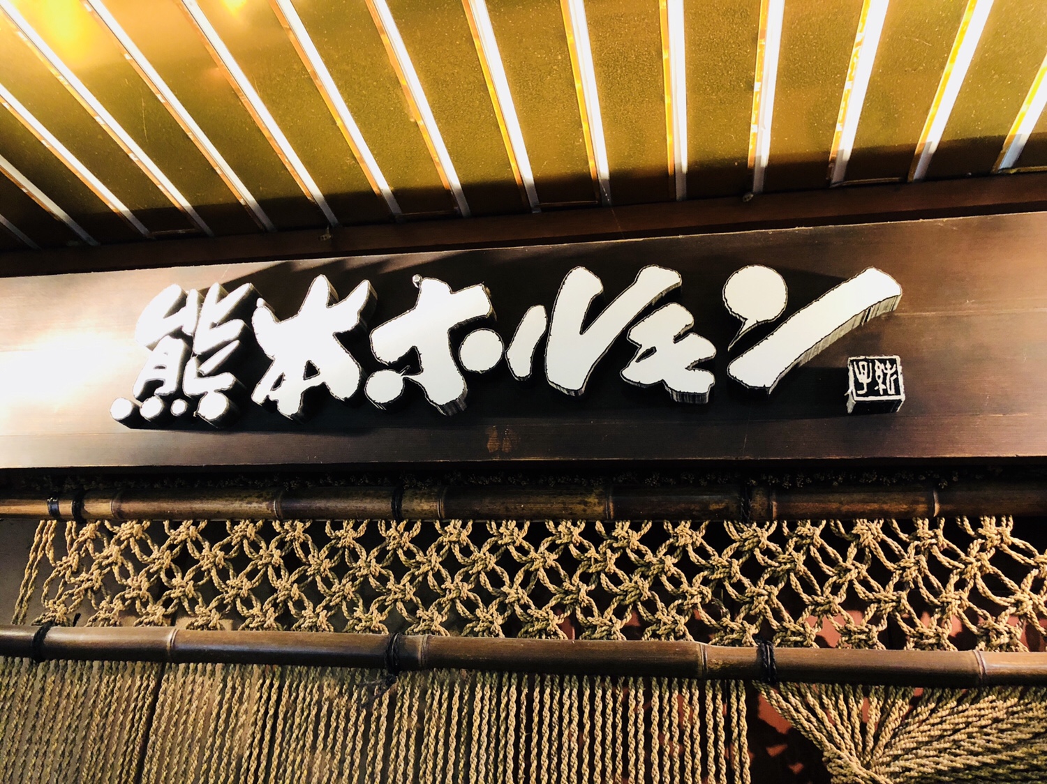 九州之旅 EP04 熊本の 名物といえば 馬刺しかな