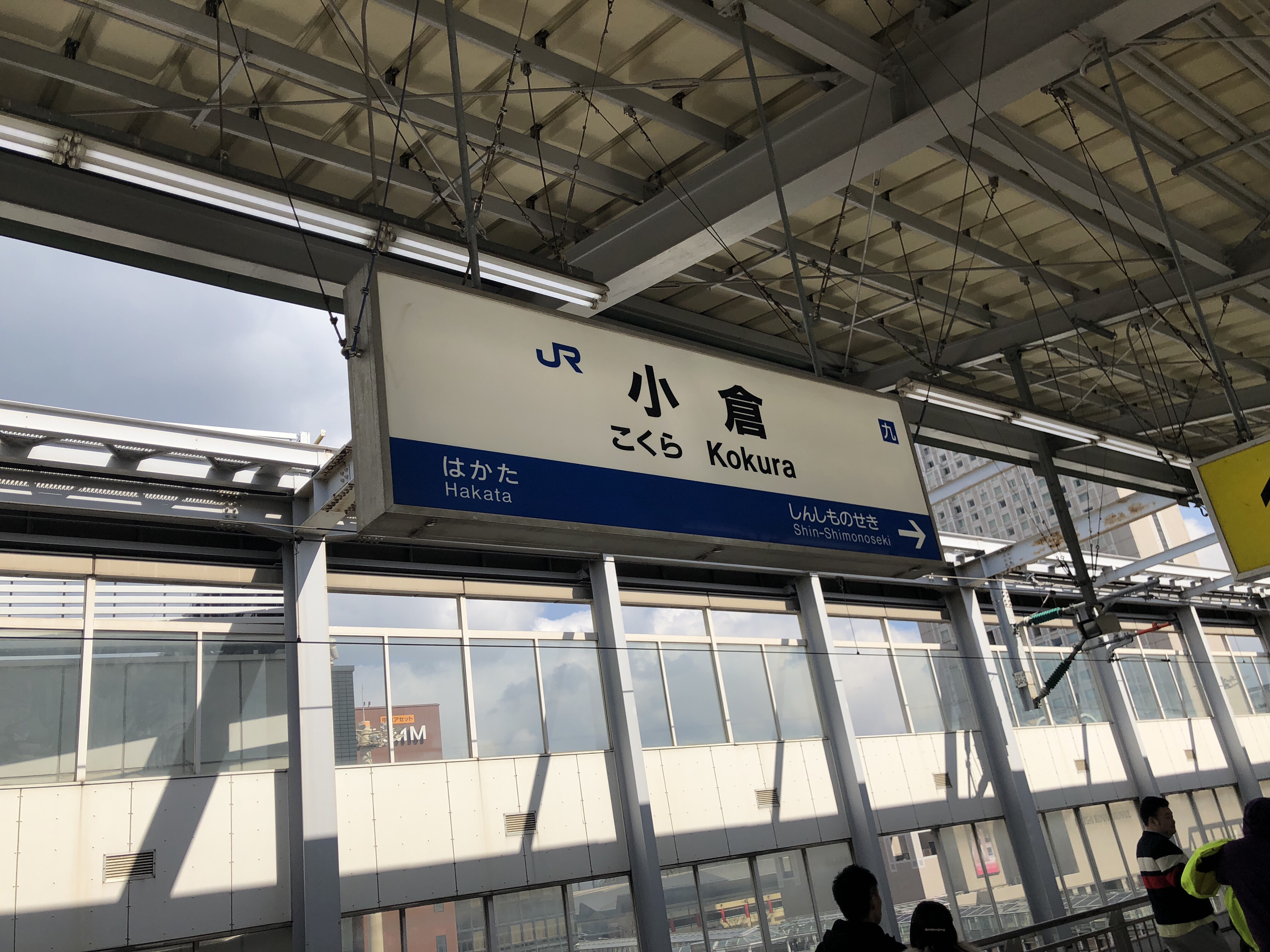 九州之旅 EP11 鹿児島から小倉への行き方