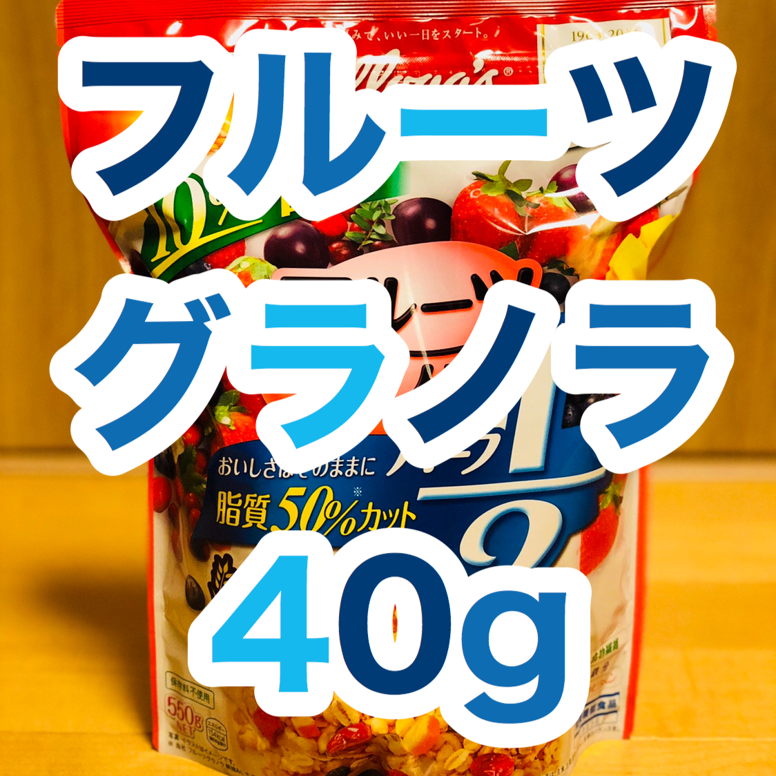 【グラノーラ40g】どのくらい？ フルーツグラノラの量り方