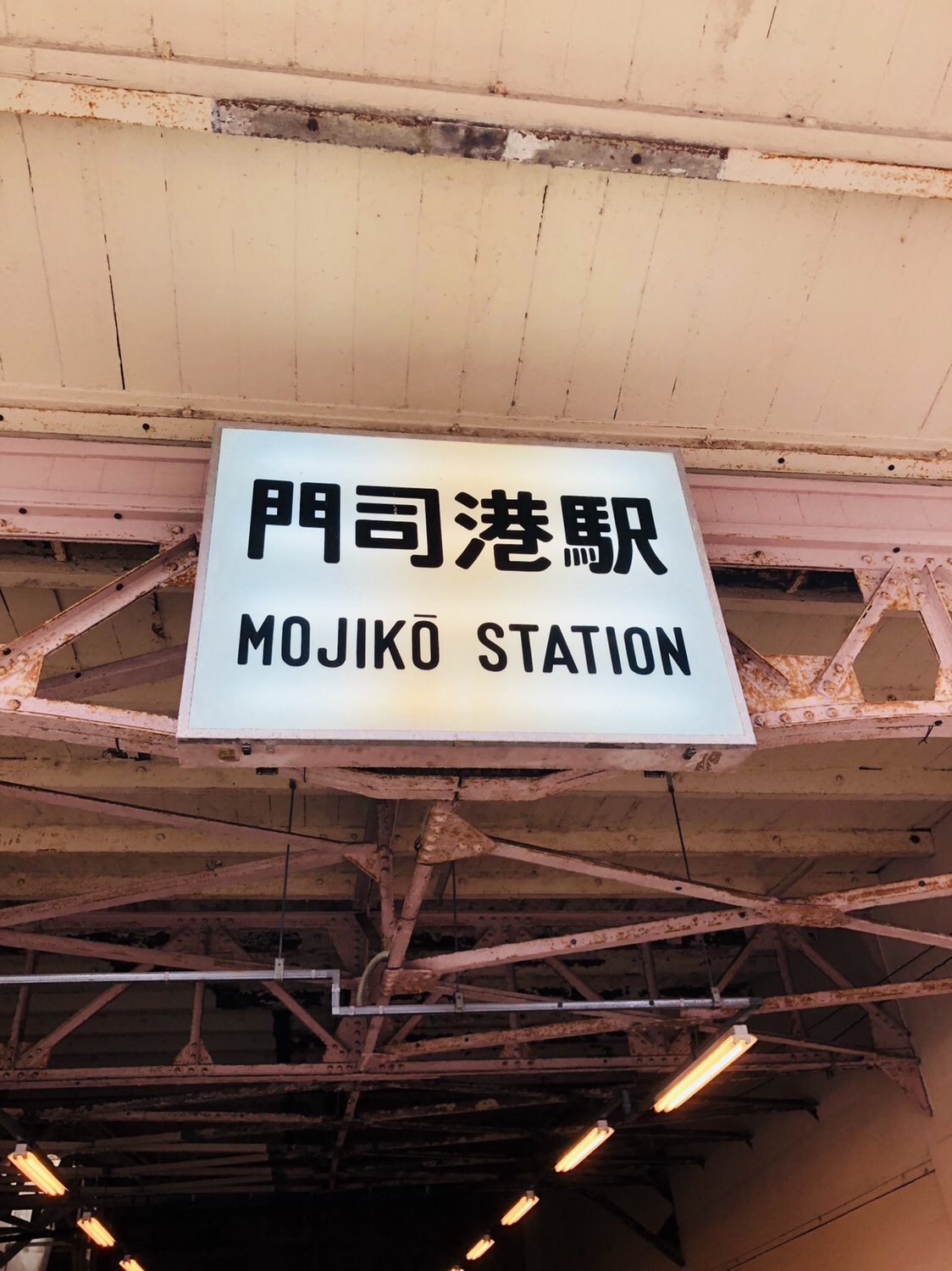 九州之旅 EP18 極寒の門司港レトロ 下の句 焼きカレー