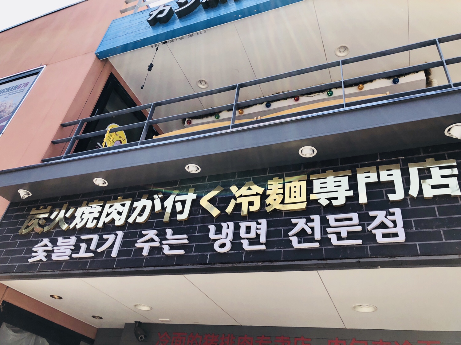 【新大久保】冷麺専門店でビビン冷麺