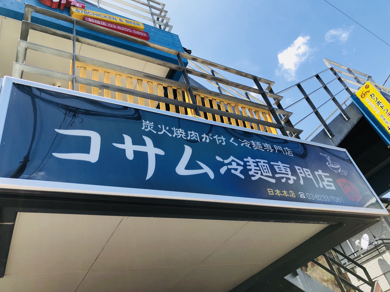 【新大久保】冷麺専門店でビビン冷麺