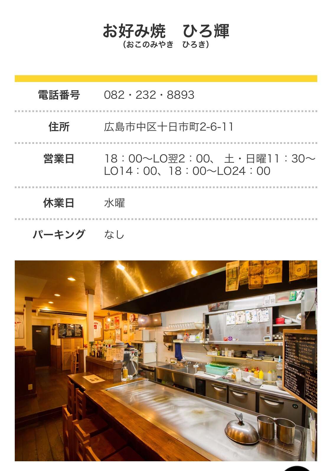 04【広島てっぱんバル②】お好み焼きひろ輝の三次唐麺焼