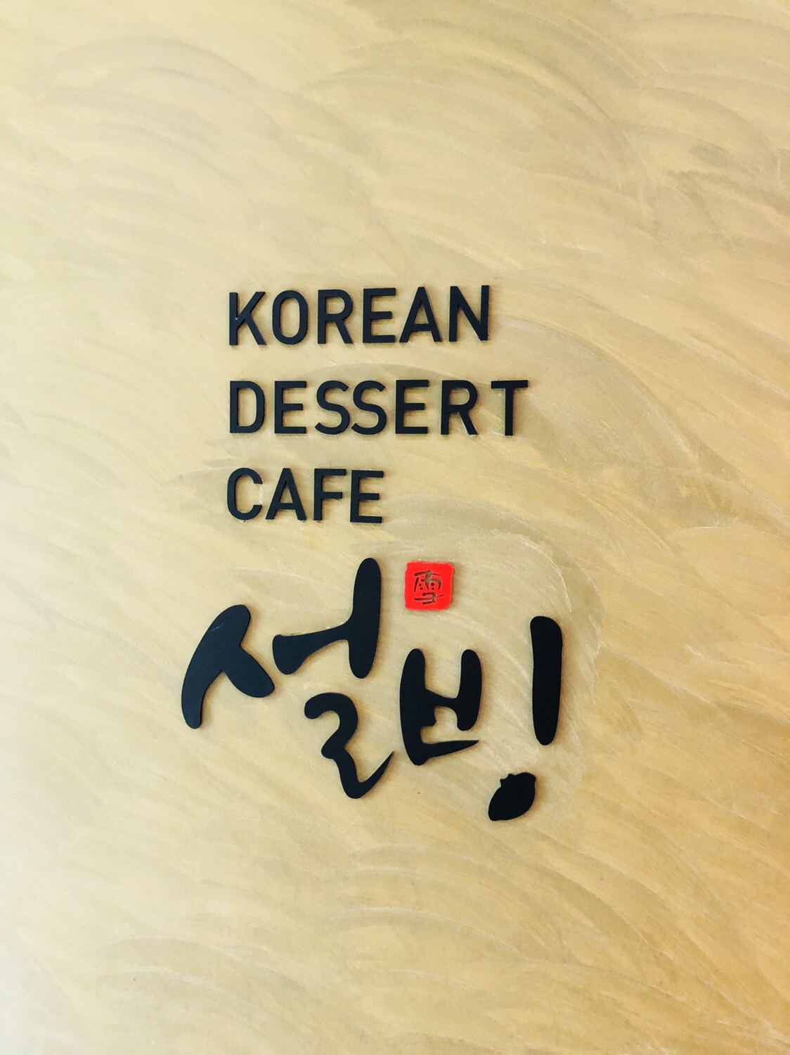 韓国家族四人旅 Ep05 東大門でかき氷【スイーツ】