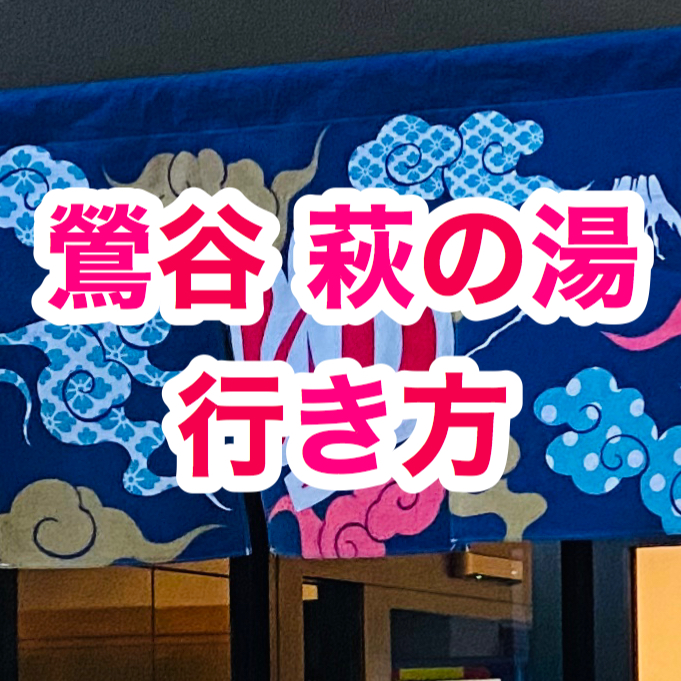 【鶯谷】 萩の湯の行き方【食事】