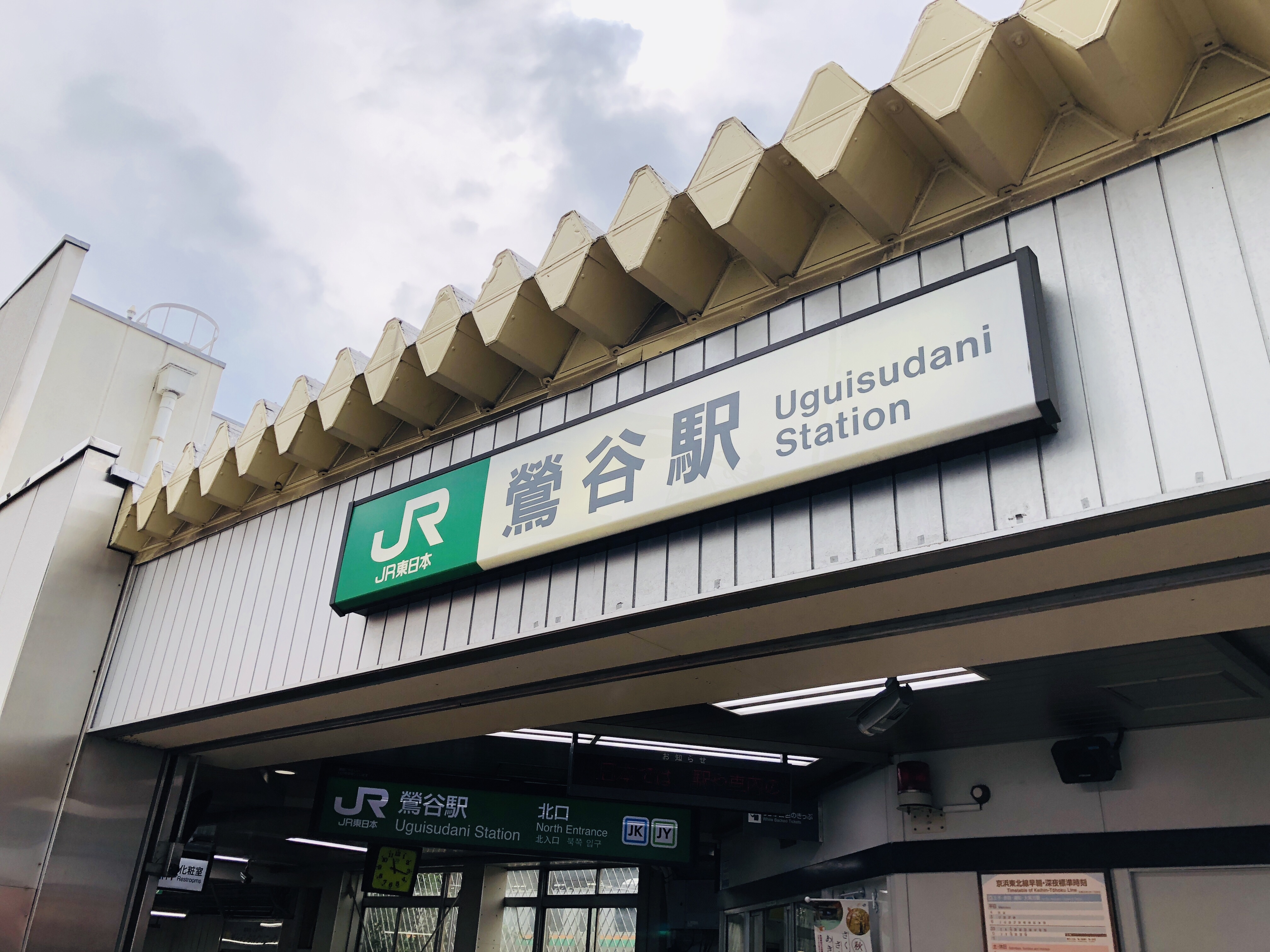 【鶯谷】 萩の湯の行き方【食事】