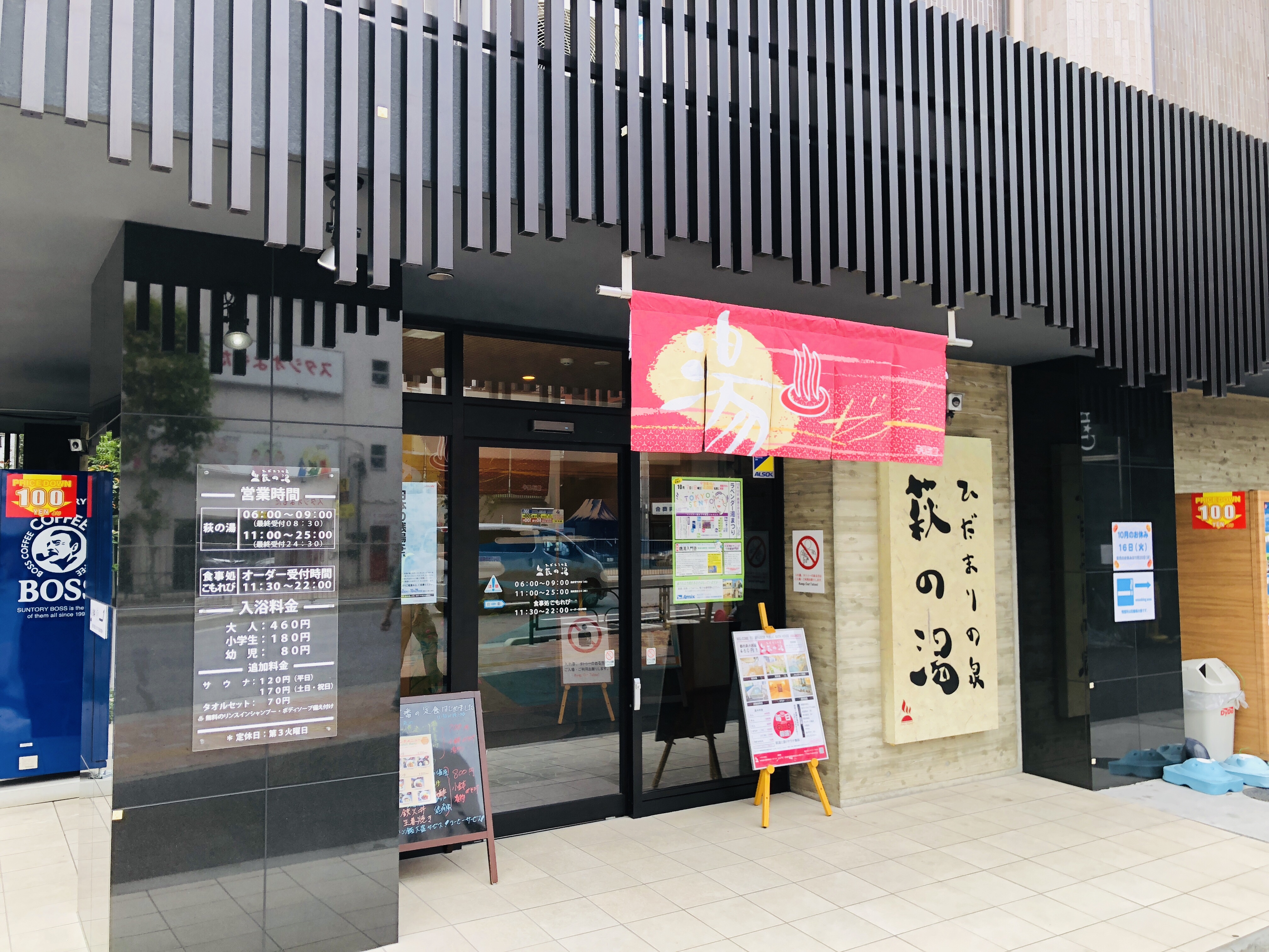 【鶯谷】 萩の湯の行き方【食事】