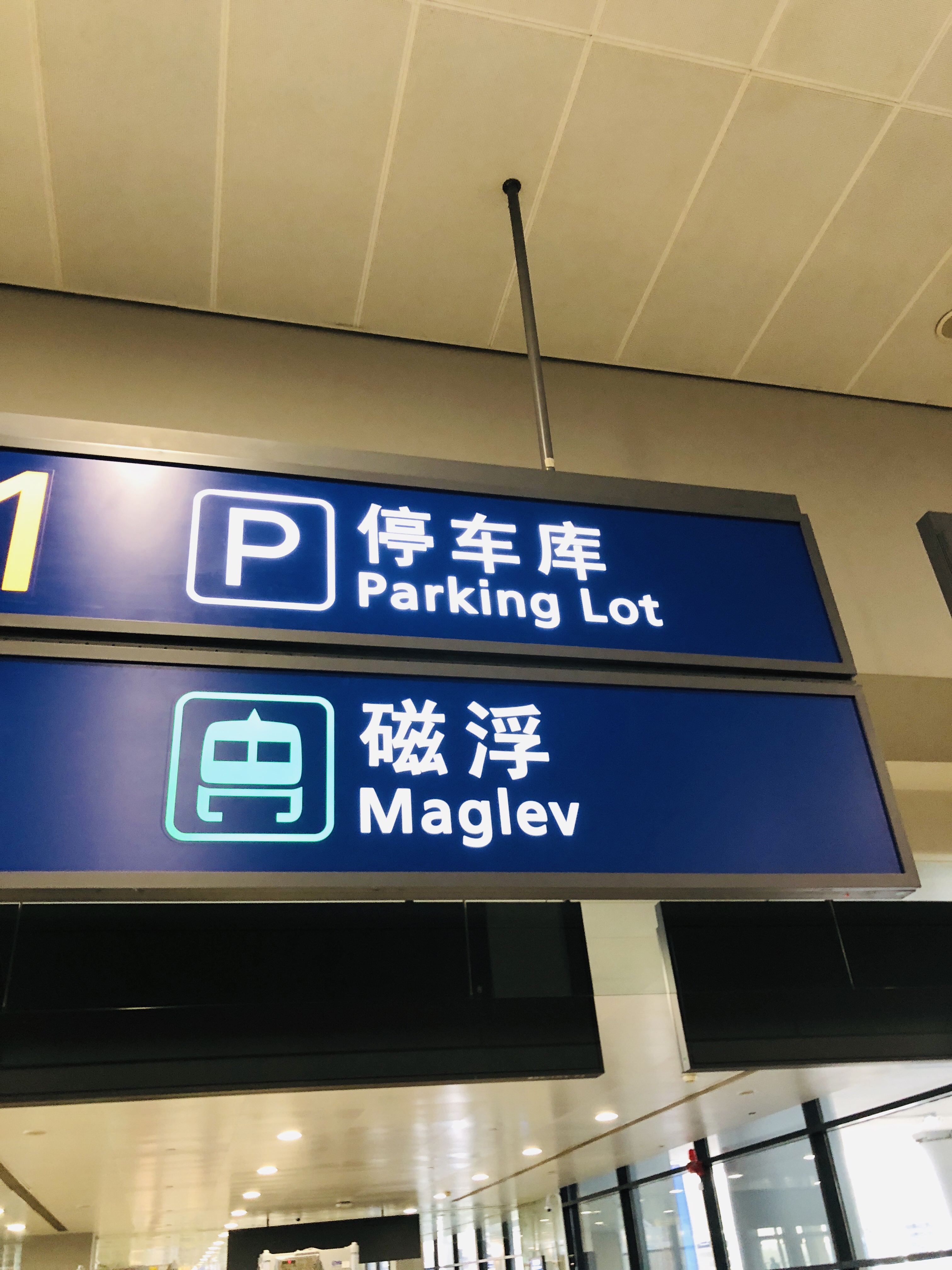 01【上海空港】上海市内へリニアモーターカーで行く方法