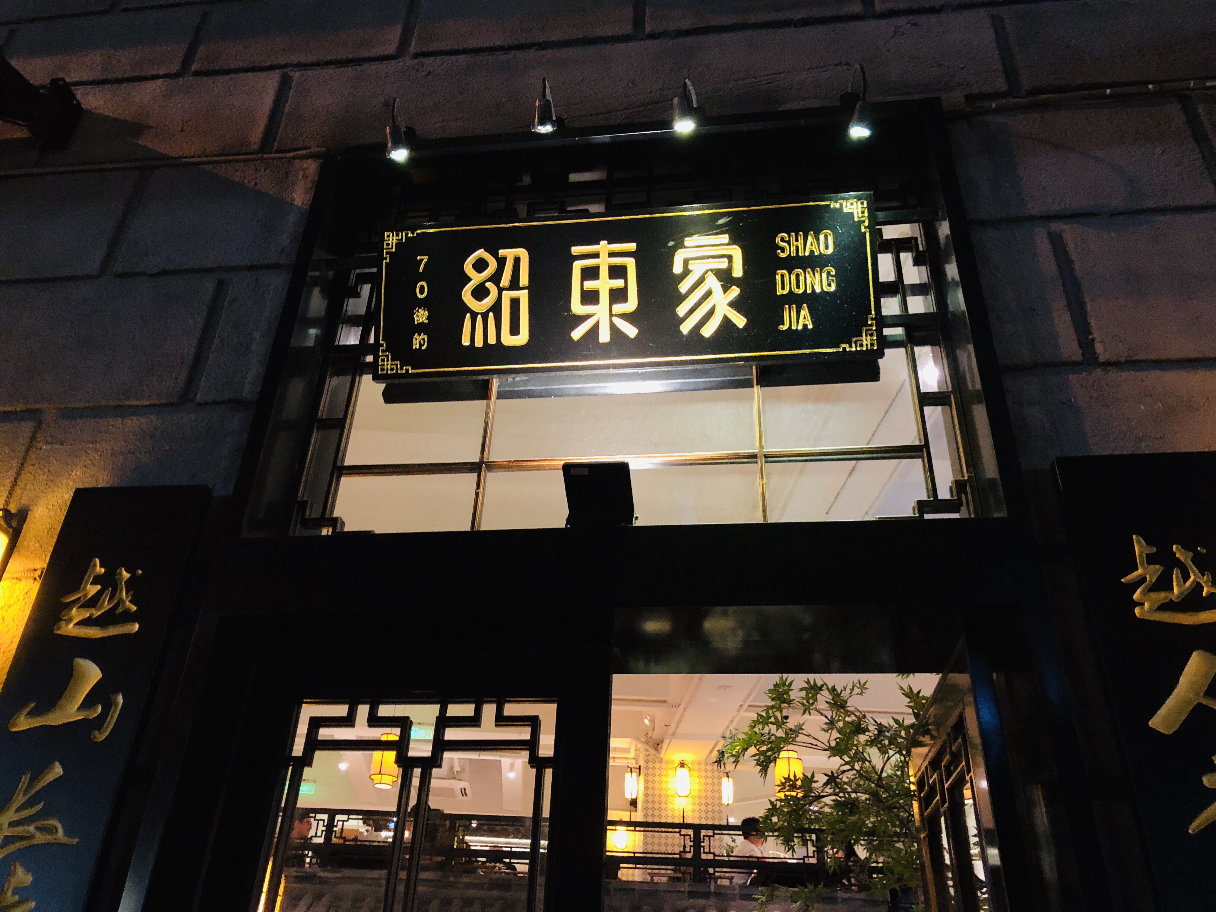 10【上海】70后·紹東家