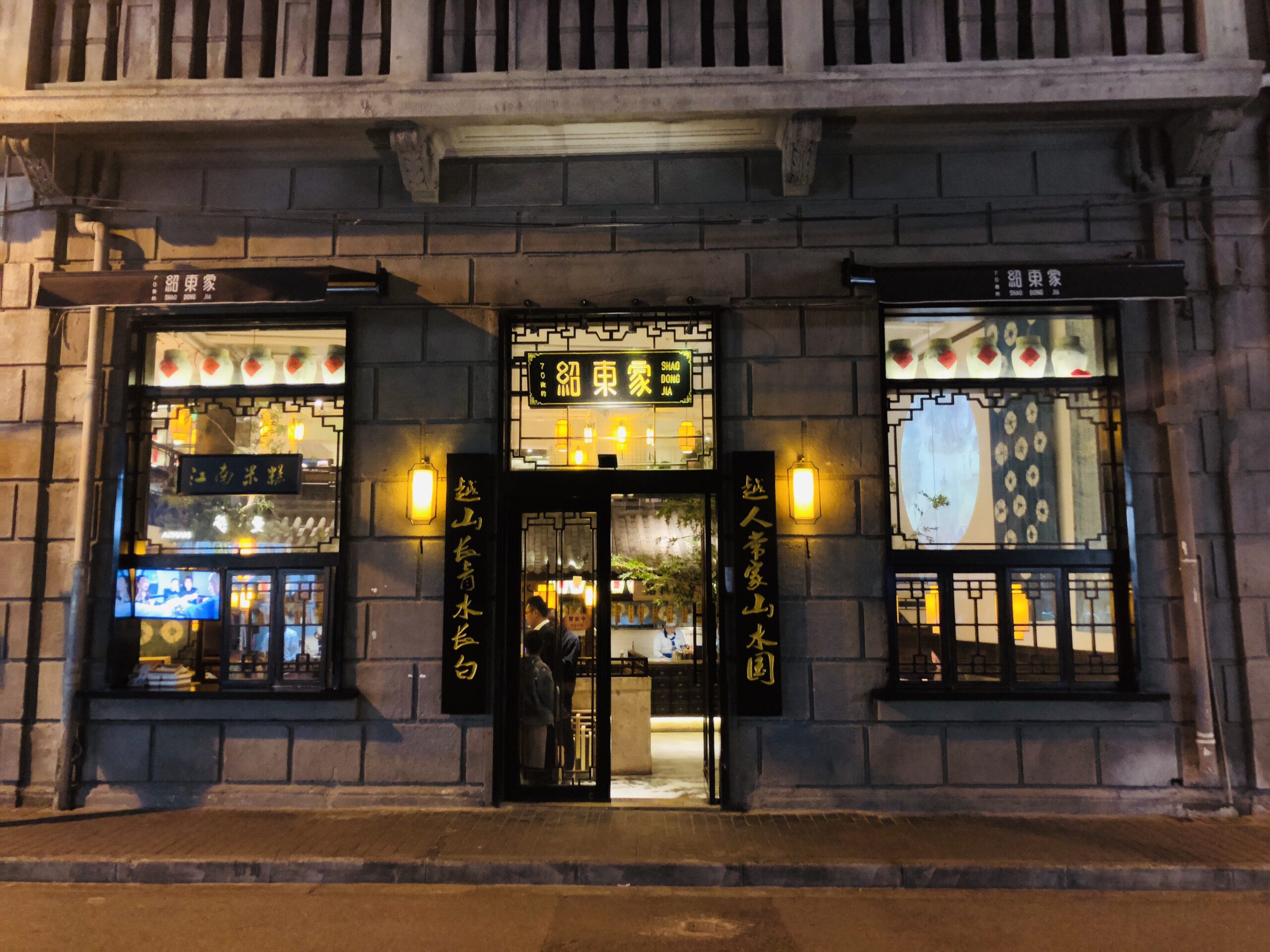 10【上海】70后·紹東家
