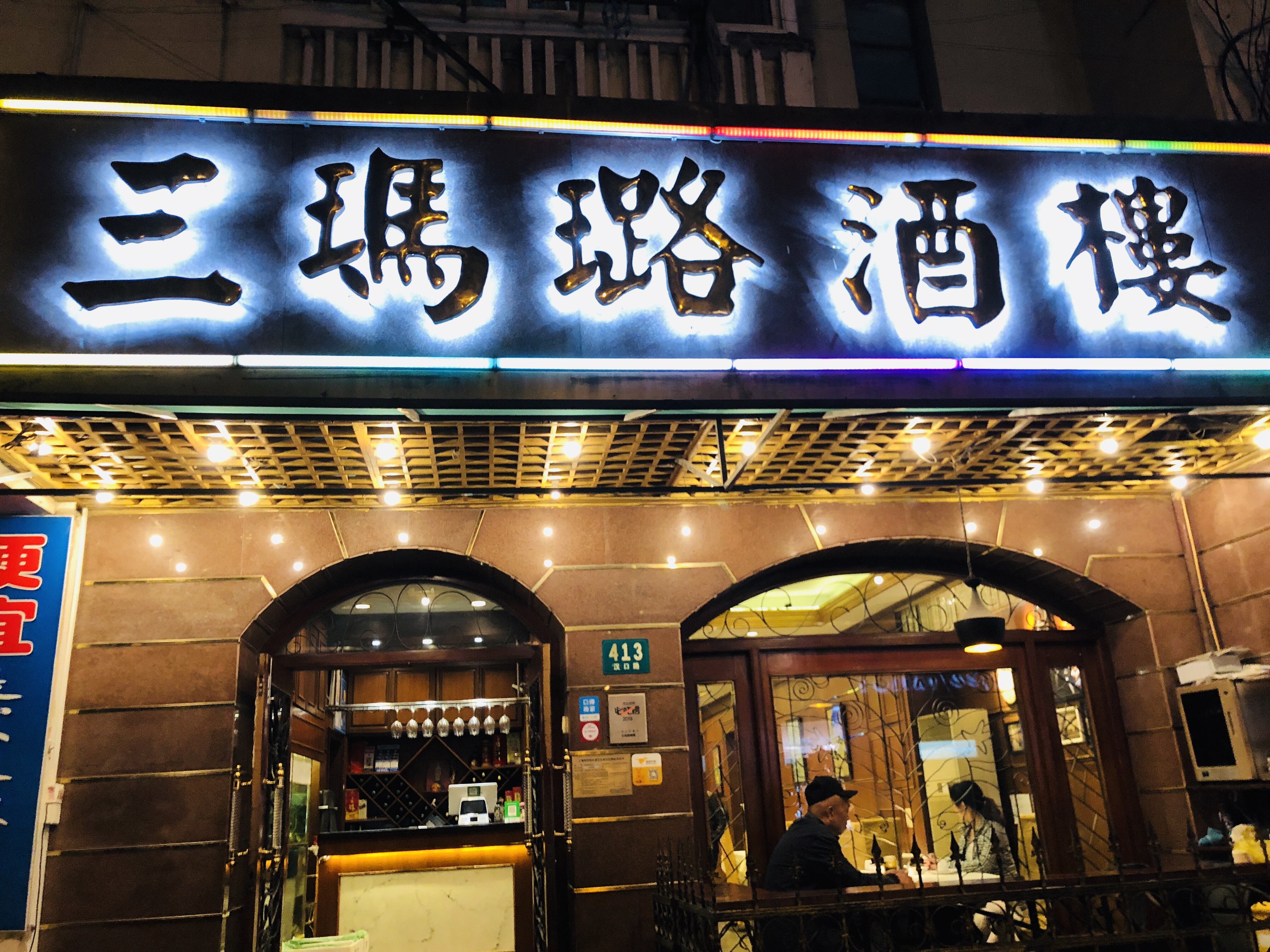 15【南京路グルメ】三瑪璐酒樓の紅焼肉と小籠包