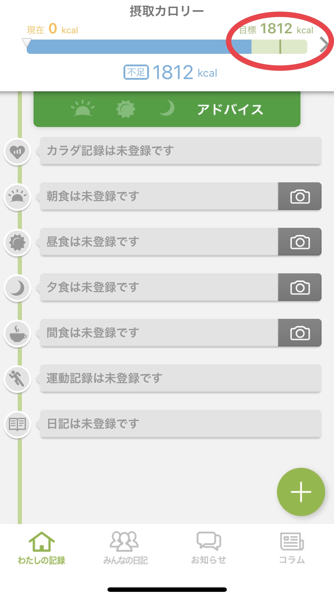 【あすけん】アプリの使い方【体重】