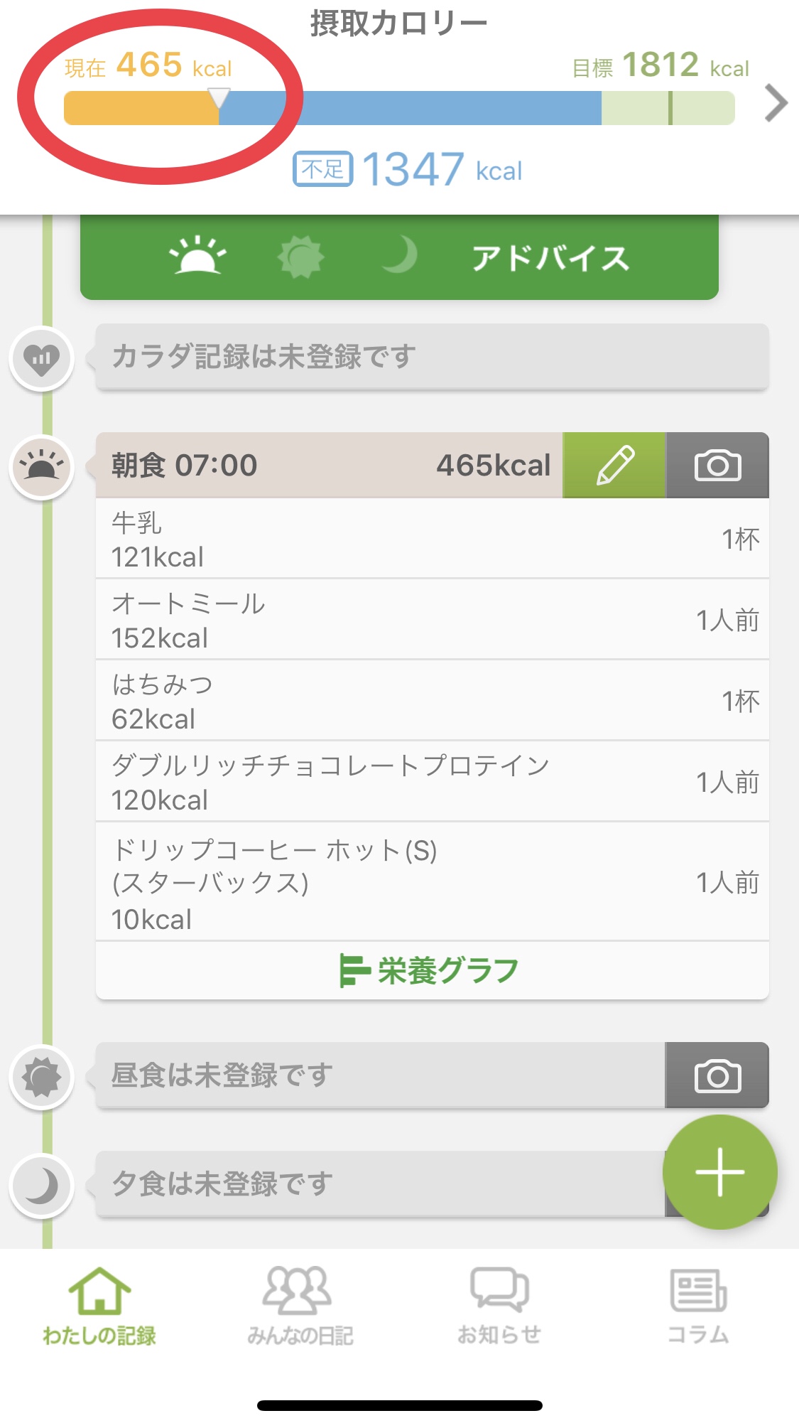 【あすけん】アプリの使い方【体重】