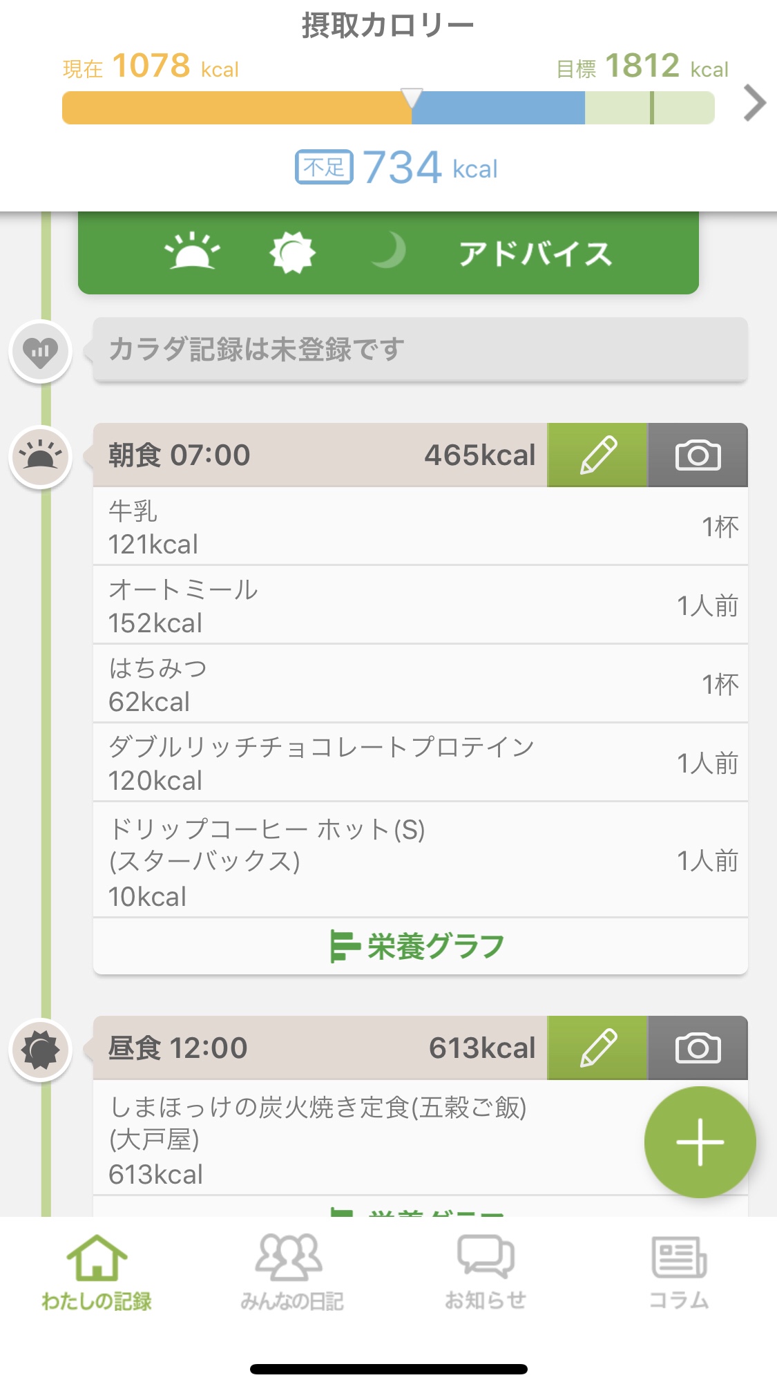 【あすけん】アプリの使い方【体重】