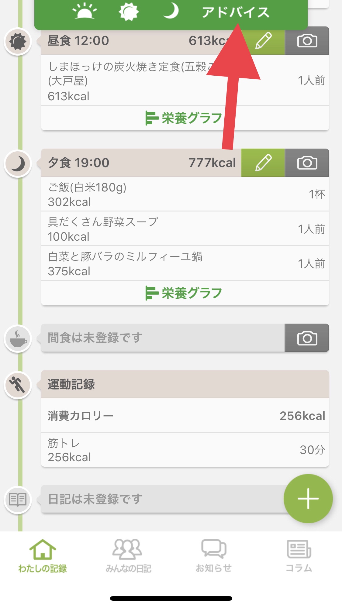 【あすけん】アプリの使い方【体重】
