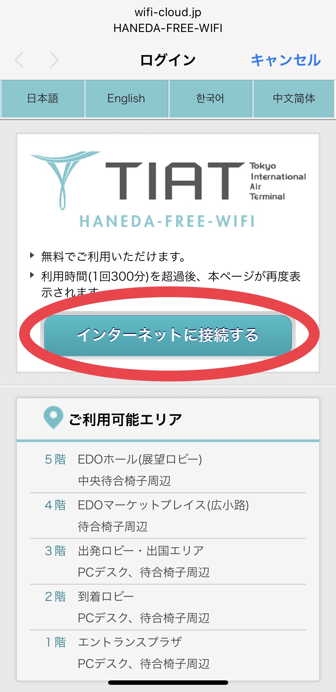 羽田空港フリーWiFiが繋がらない？【繋げ方】