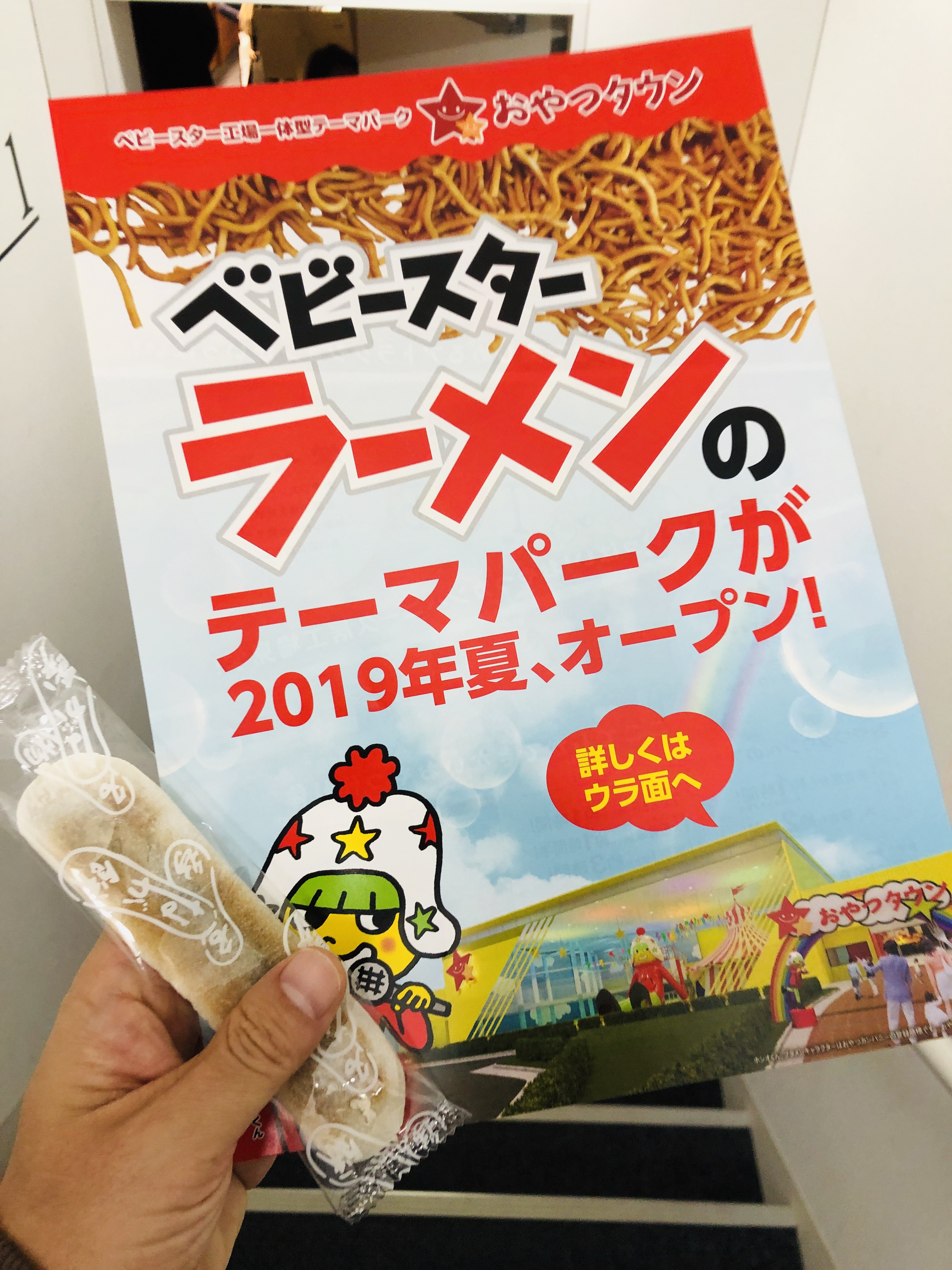 ベビースターラーメンのテーマパーク おやつタウンの行き方