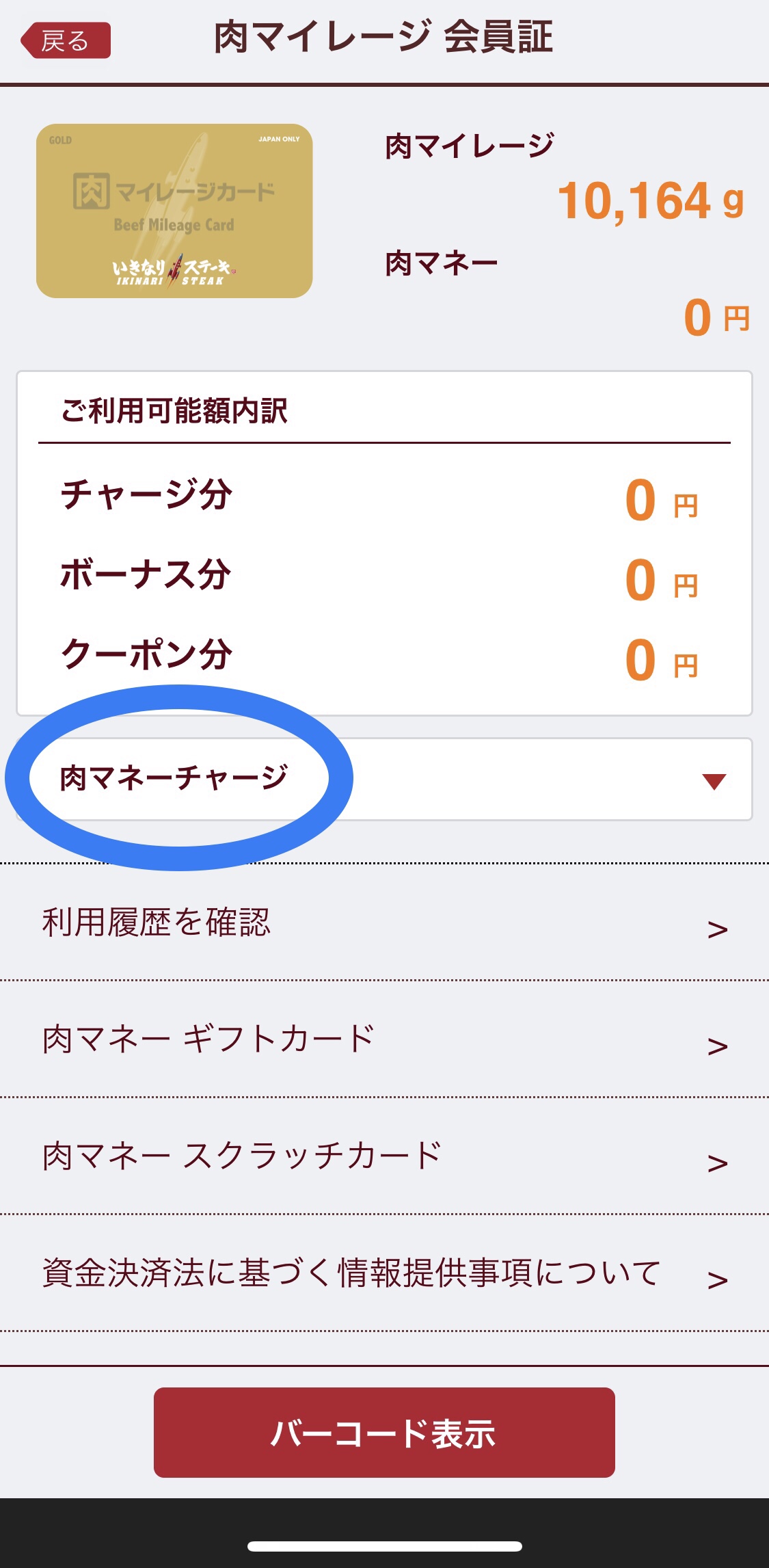 【いきなりステーキ】肉の日！毎月29日は肉マネーのチャージボーナス15%【チャージできない？】