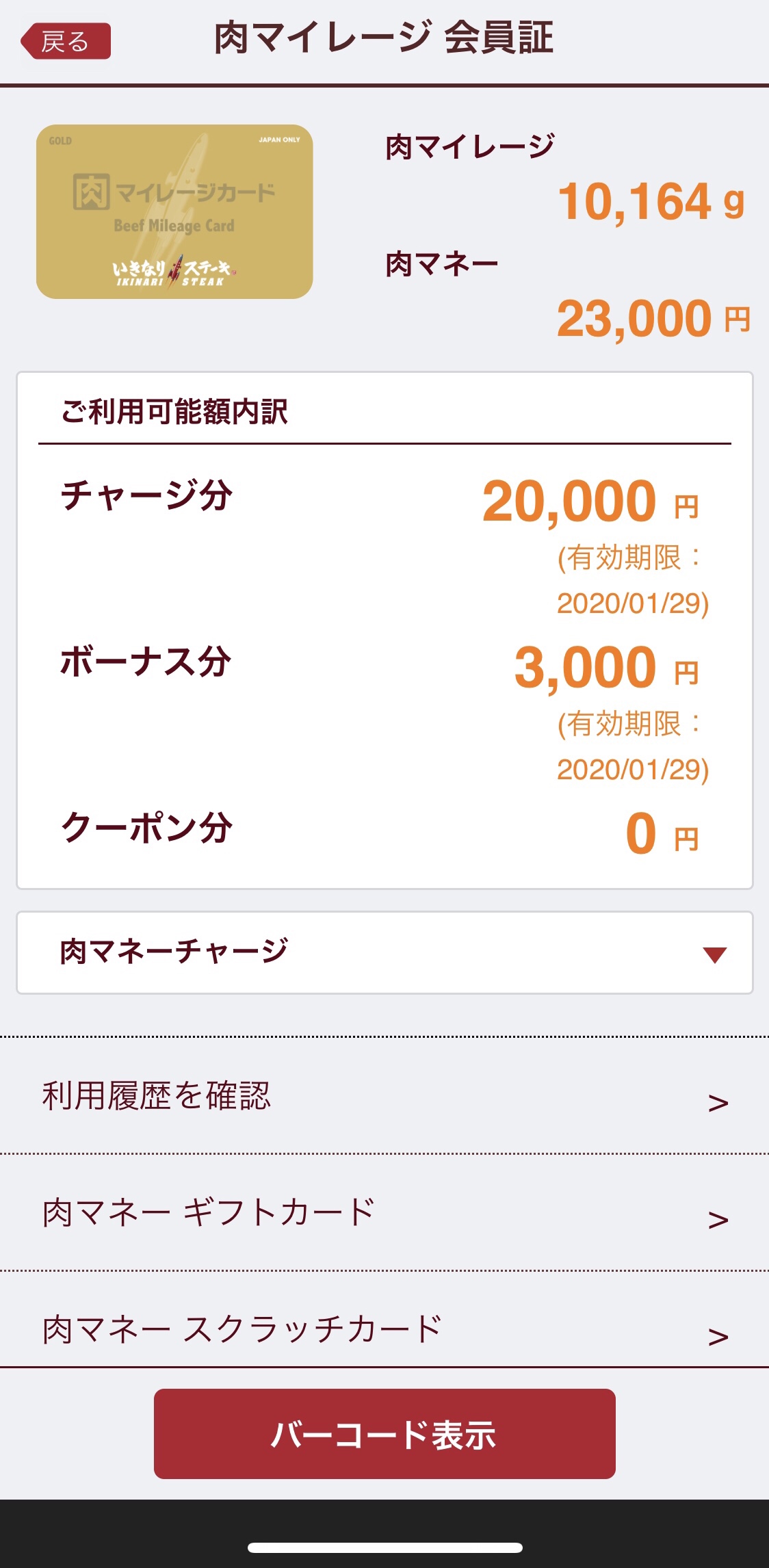 【いきなりステーキ】肉の日！毎月29日は肉マネーのチャージボーナス15%【チャージできない？】