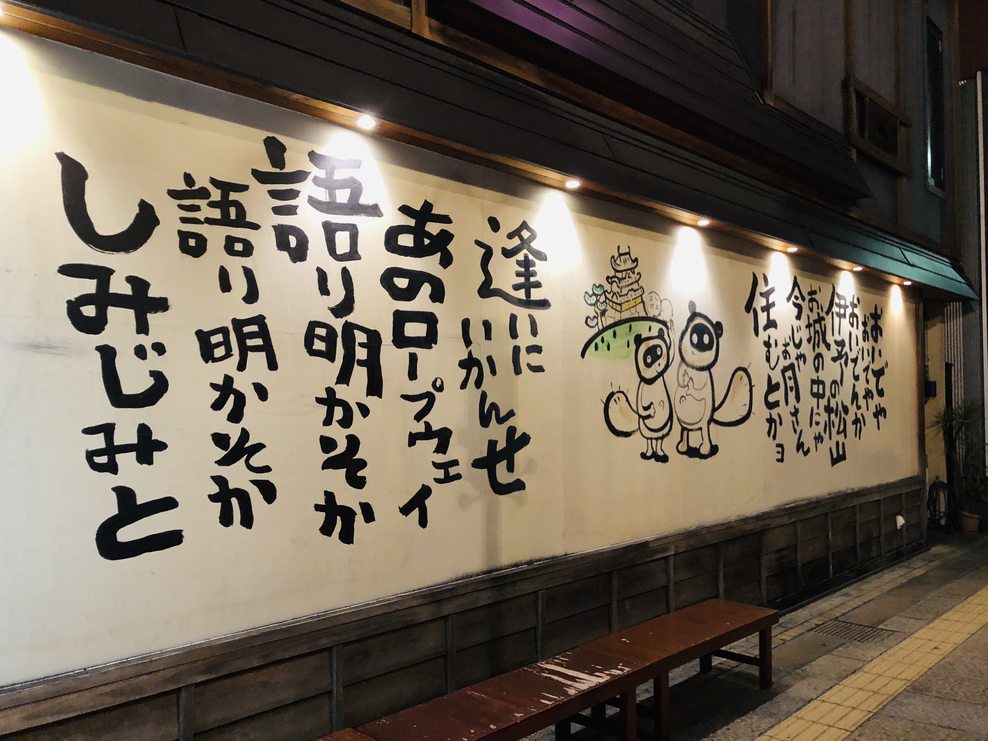 松山旅行 EP07 伊予のご馳走食べ食べ回