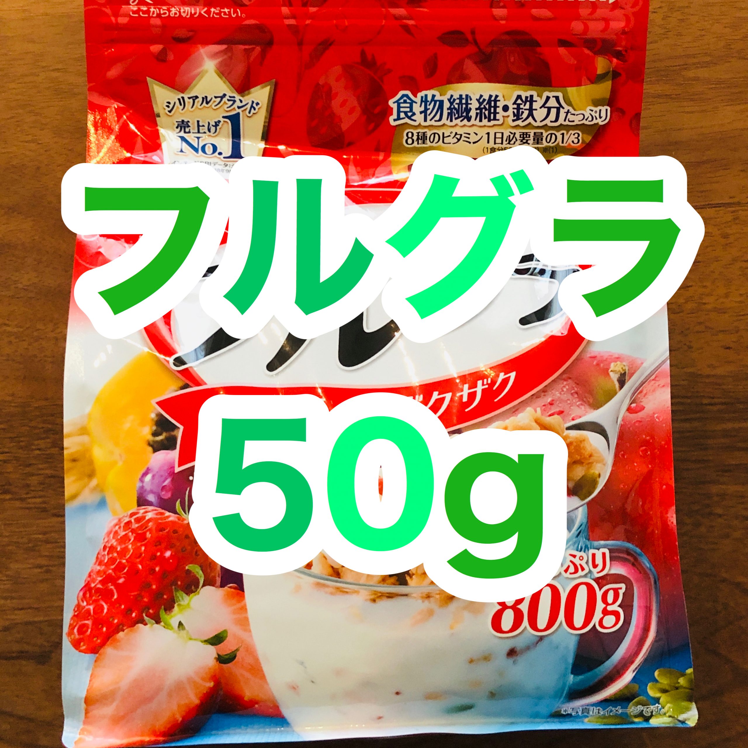【フルグラ50g】どのくらい？ フルグラの量り方