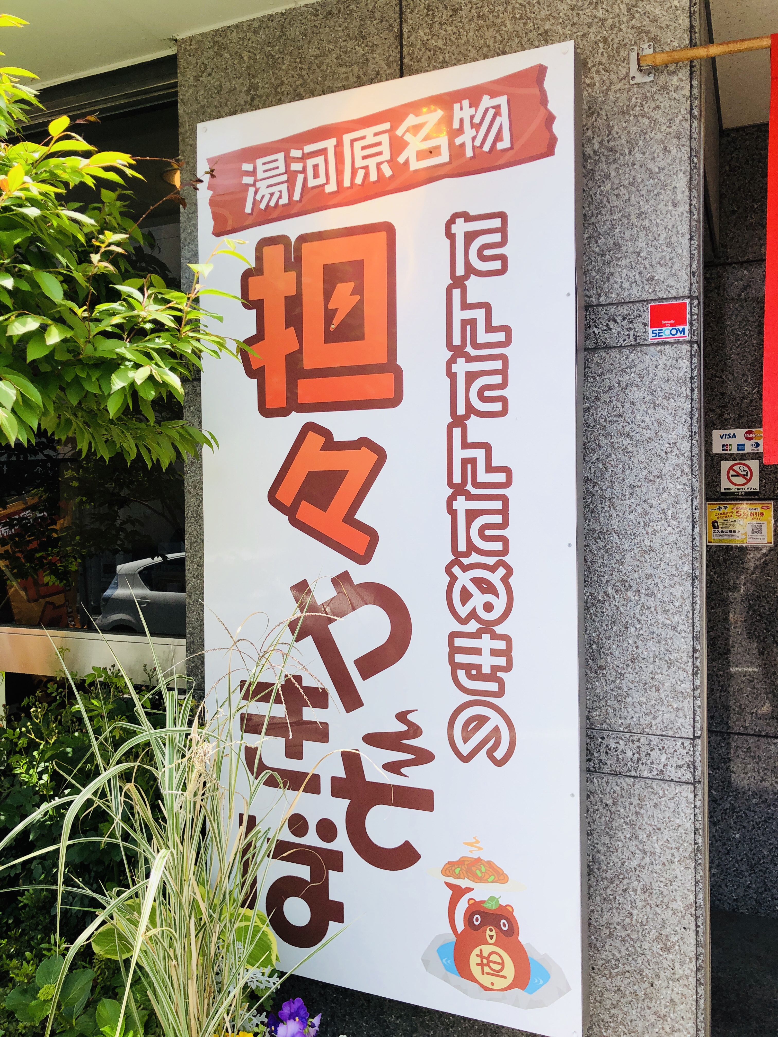 【東京から日帰り旅行】湯河原編 上の句 湯河原名物たんたんたぬきの担々やきそば
