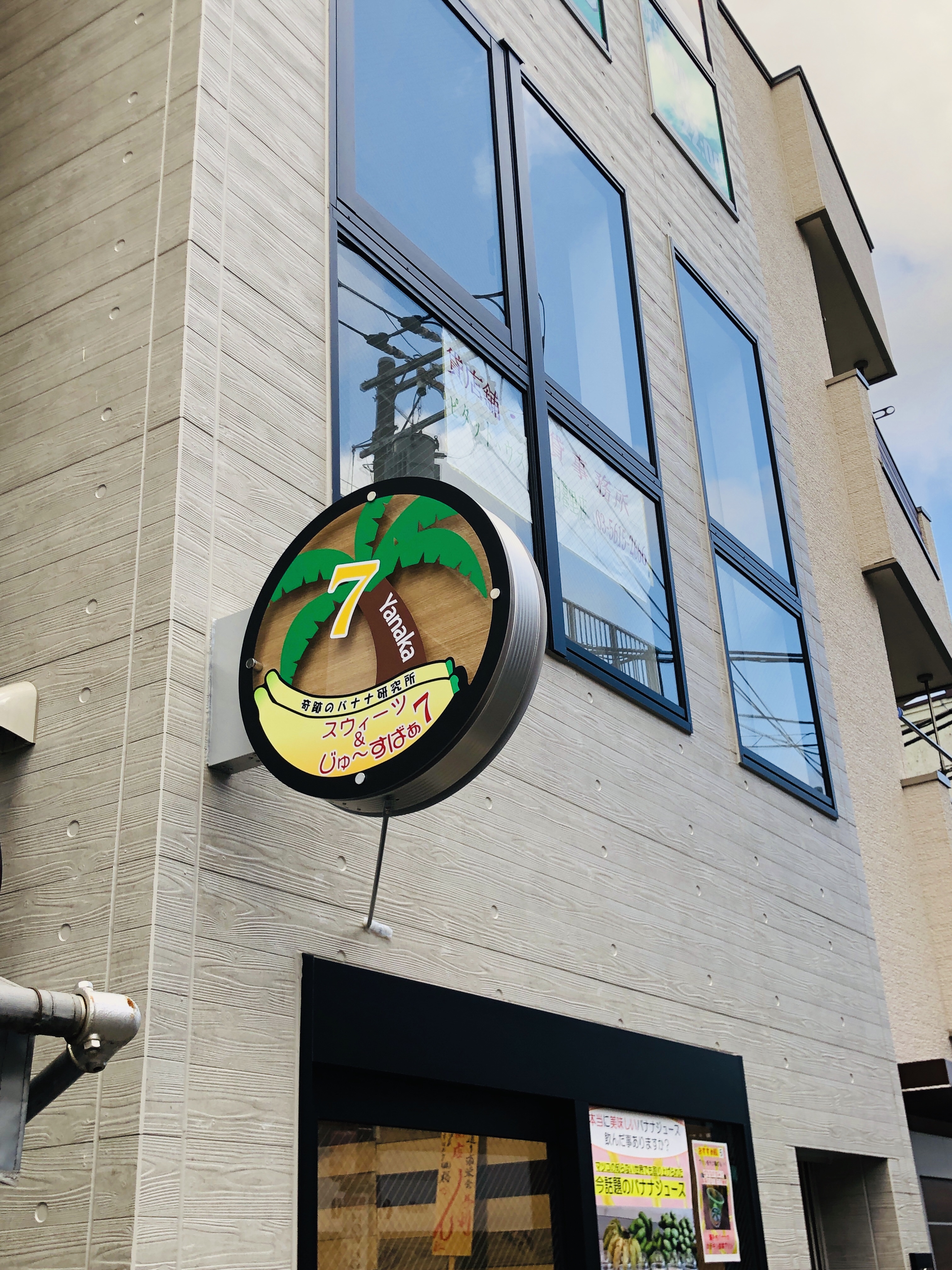 【国産バナナ研究所】バナナジュース専門店の行き方【谷中】