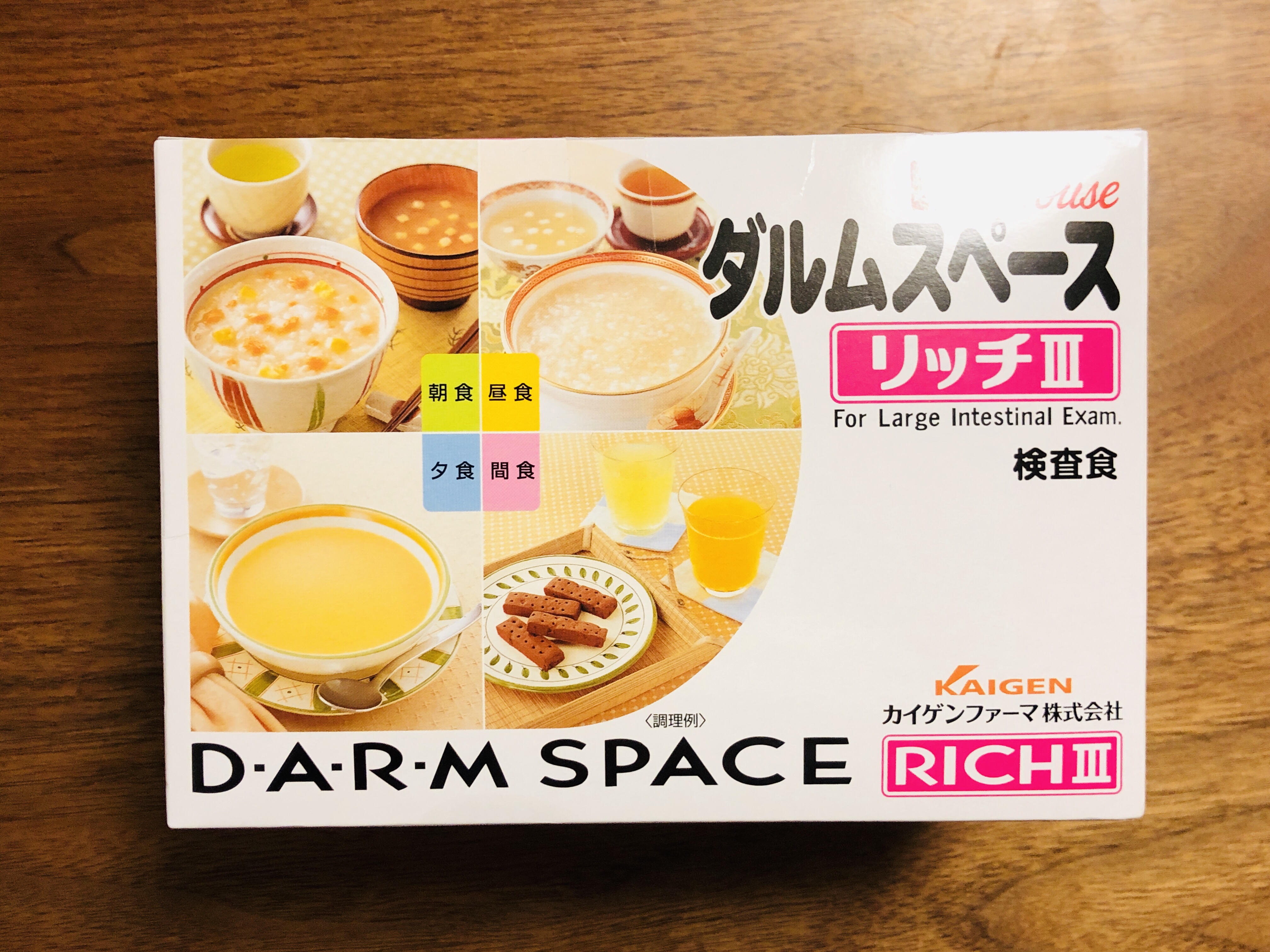 検査食の作り方 ダルムスペース リッチIII編