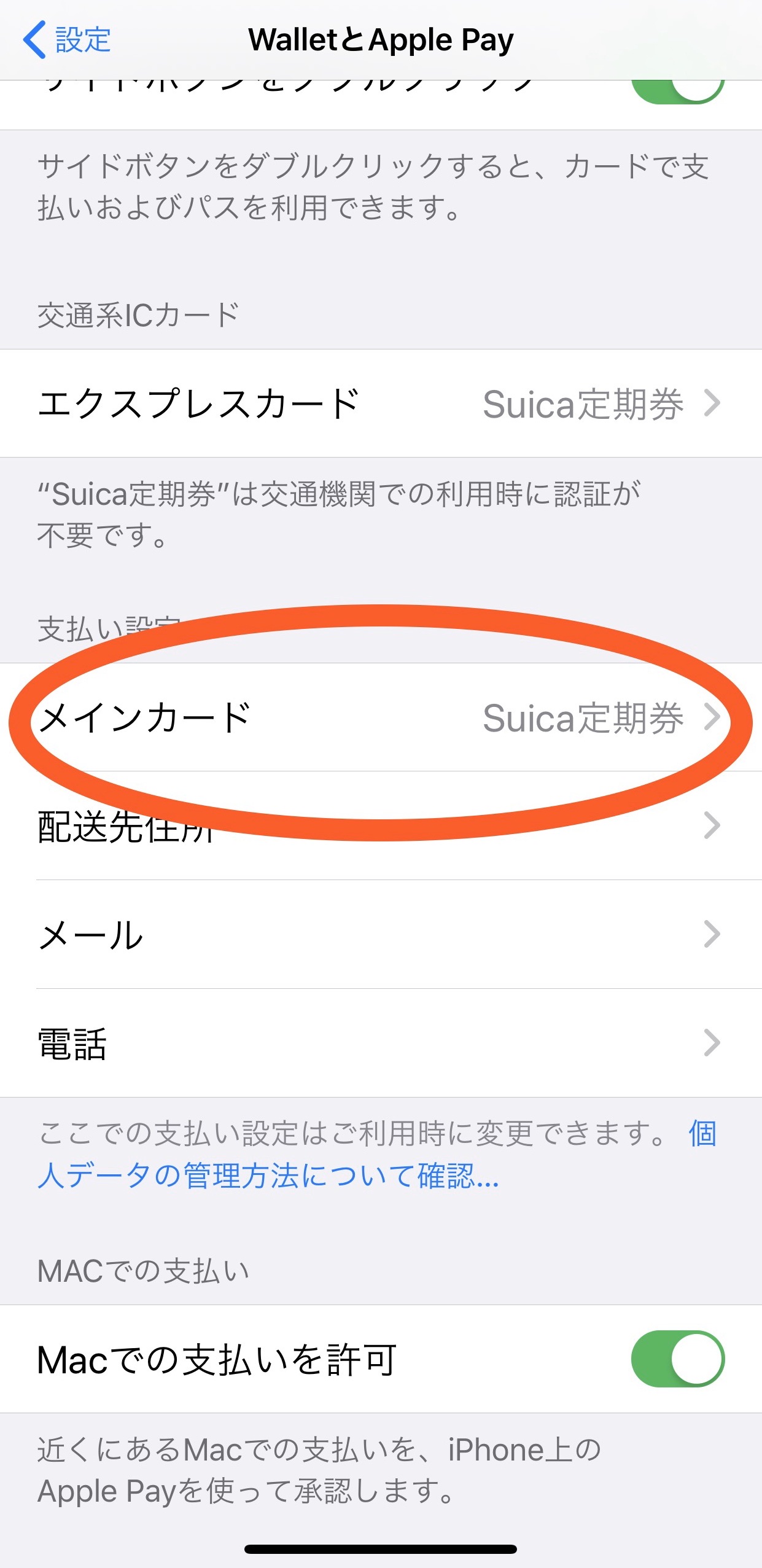 iPhoneのWalletのメインカードを変える方法