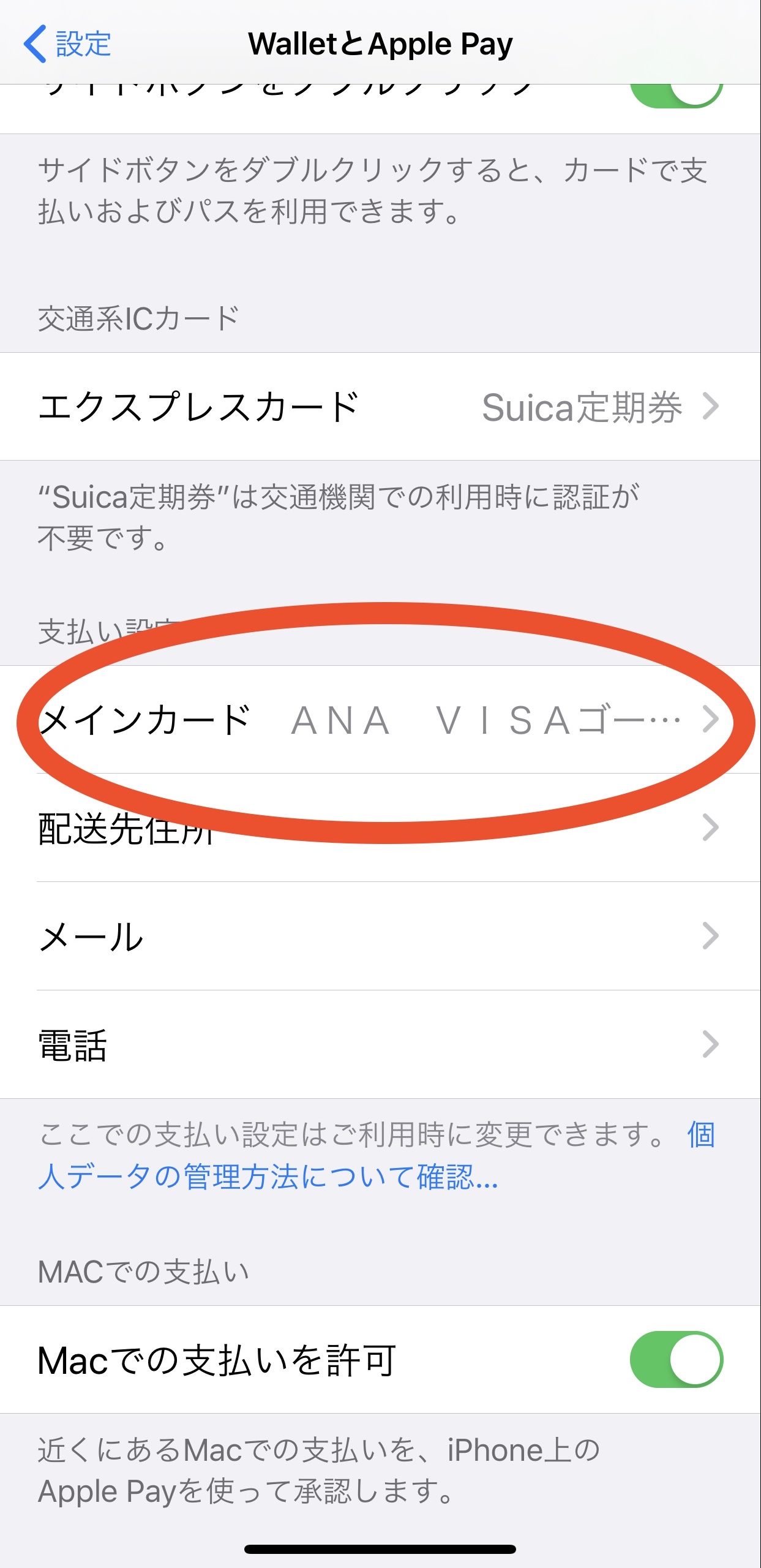 iPhoneのWalletのメインカードを変える方法