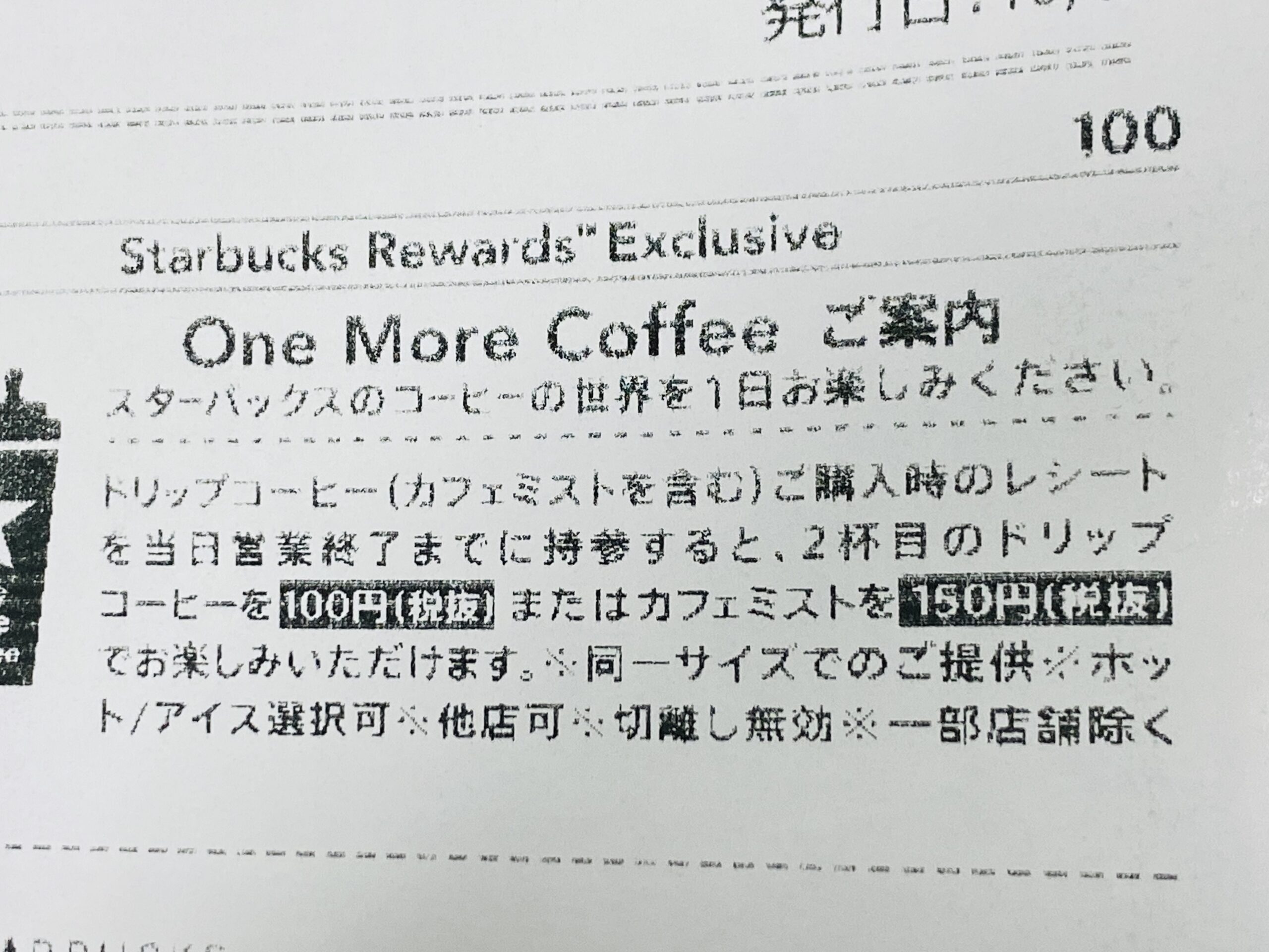 【スタバ】ワンモアコーヒー値上げしました？【違った】