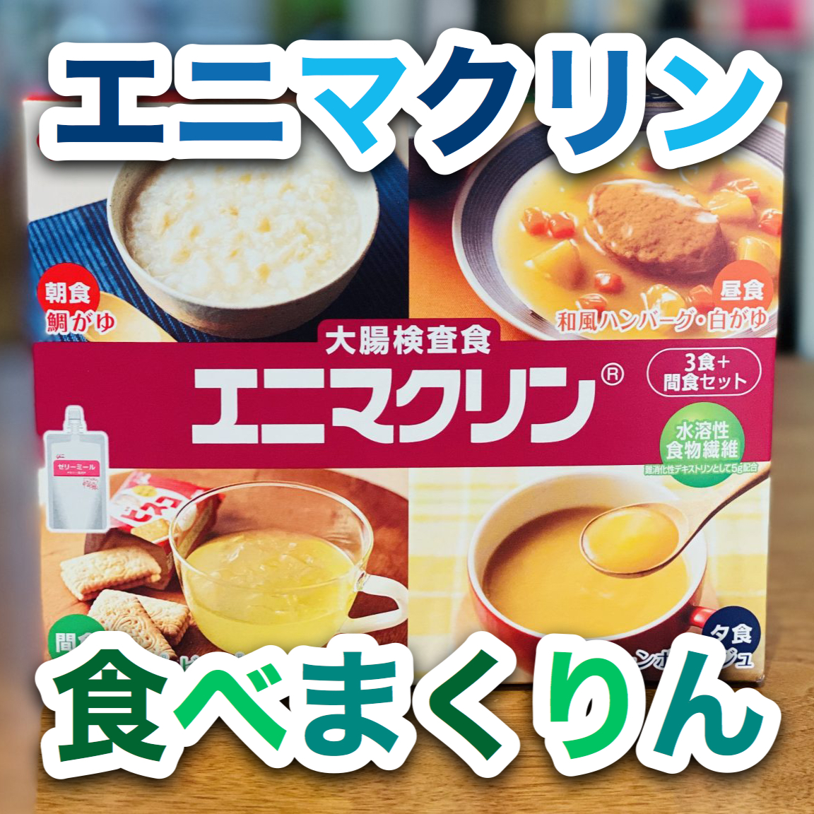 【エニマクリン】検査食を食べまくりん
