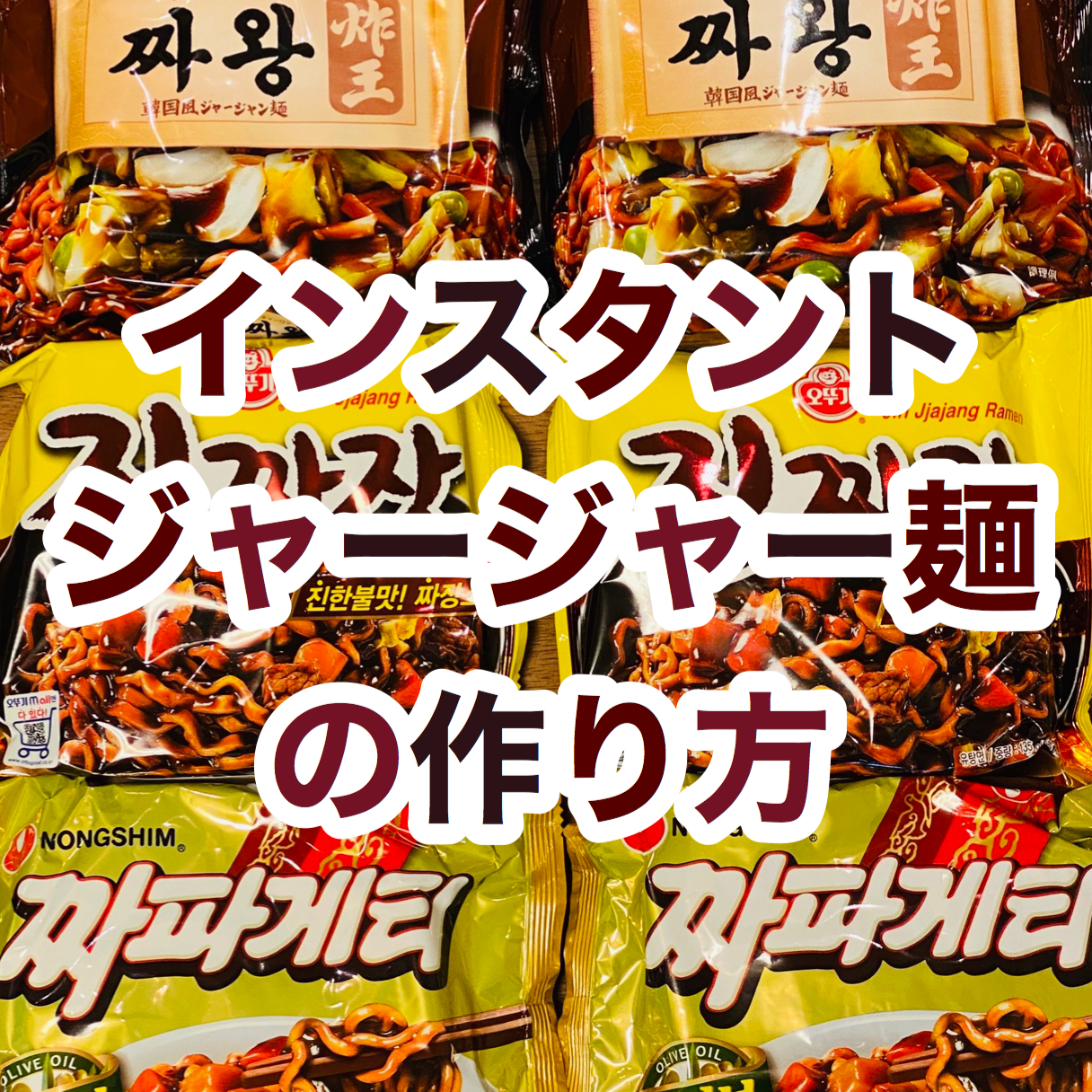 韓国のインスタントのジャージャー麺の作り方【ジンチャジャン編】